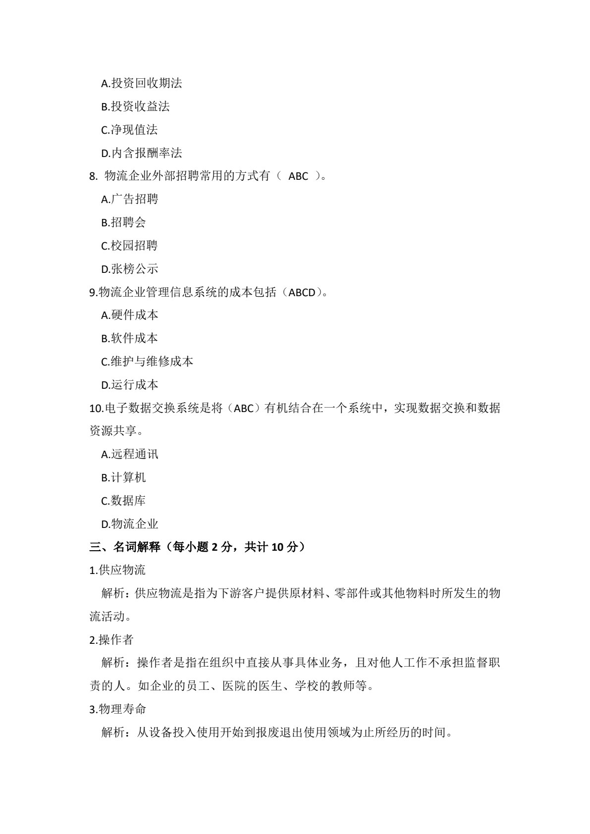 物流企业管理