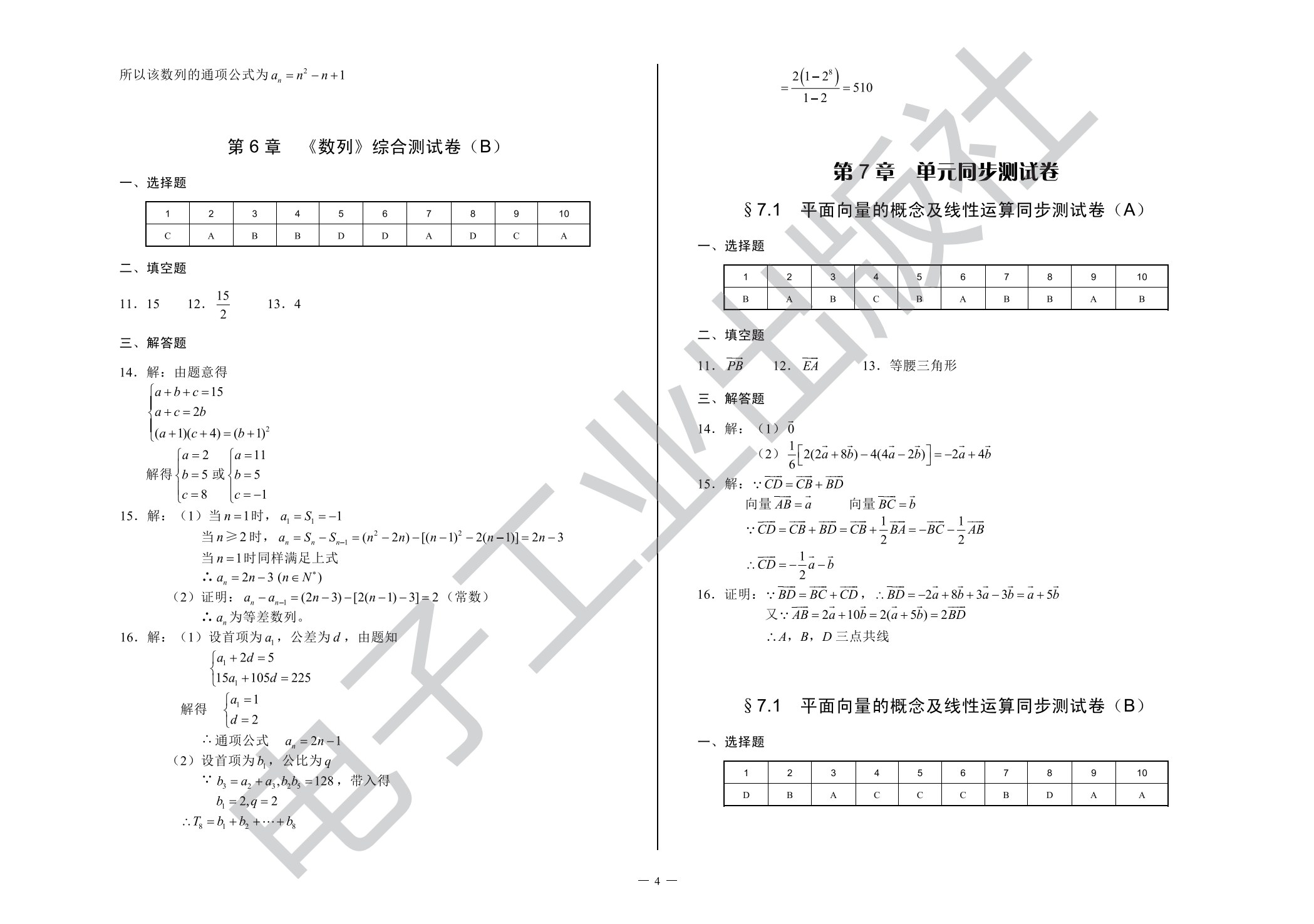 单元同步测试卷&middot;数学（基础模块下）（第2版）