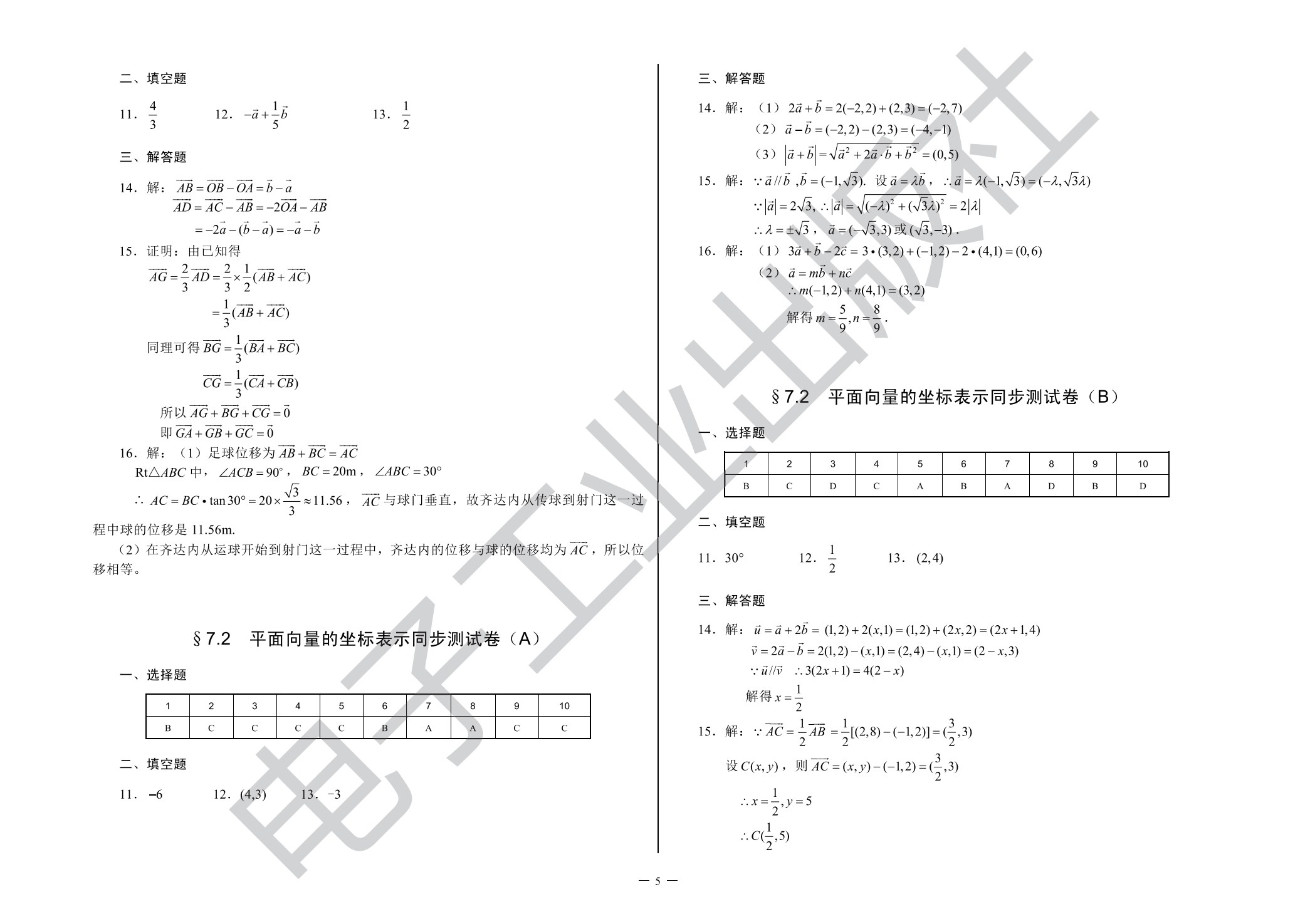 单元同步测试卷&middot;数学（基础模块下）（第2版）