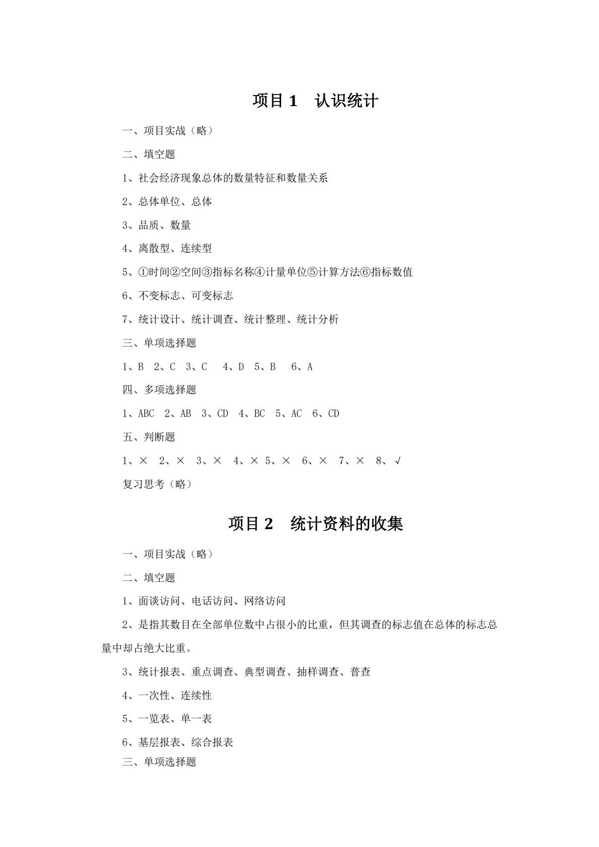 统计基础与应用（第2版）