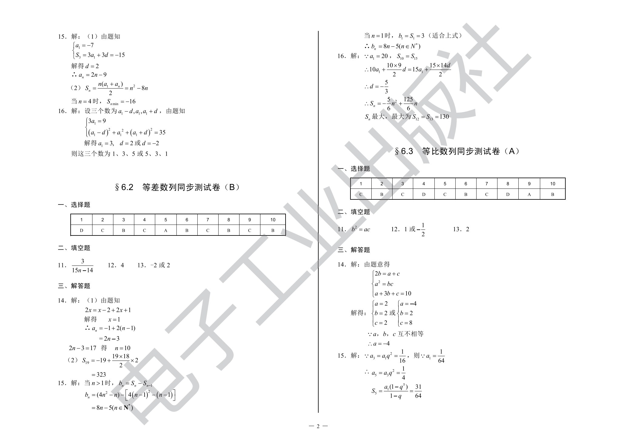 单元同步测试卷&middot;数学（基础模块下）（第2版）