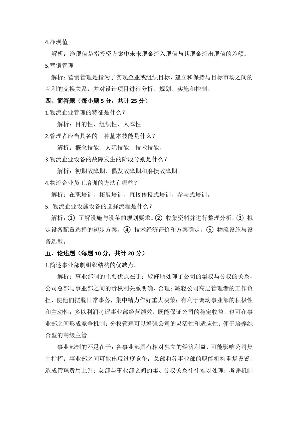 物流企业管理