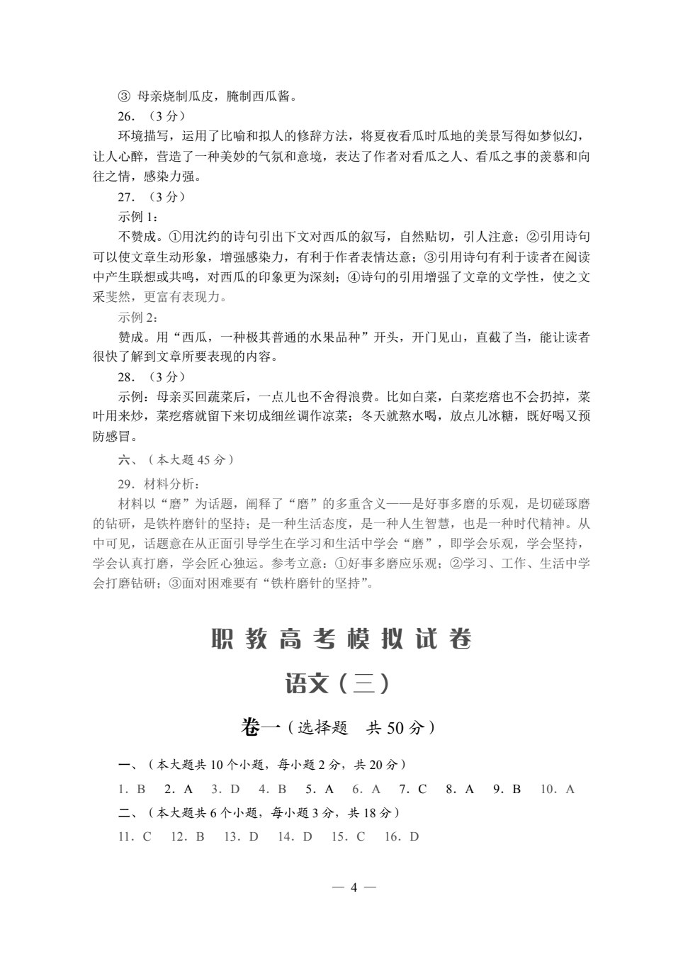 职教高考模拟试卷&middot;语文