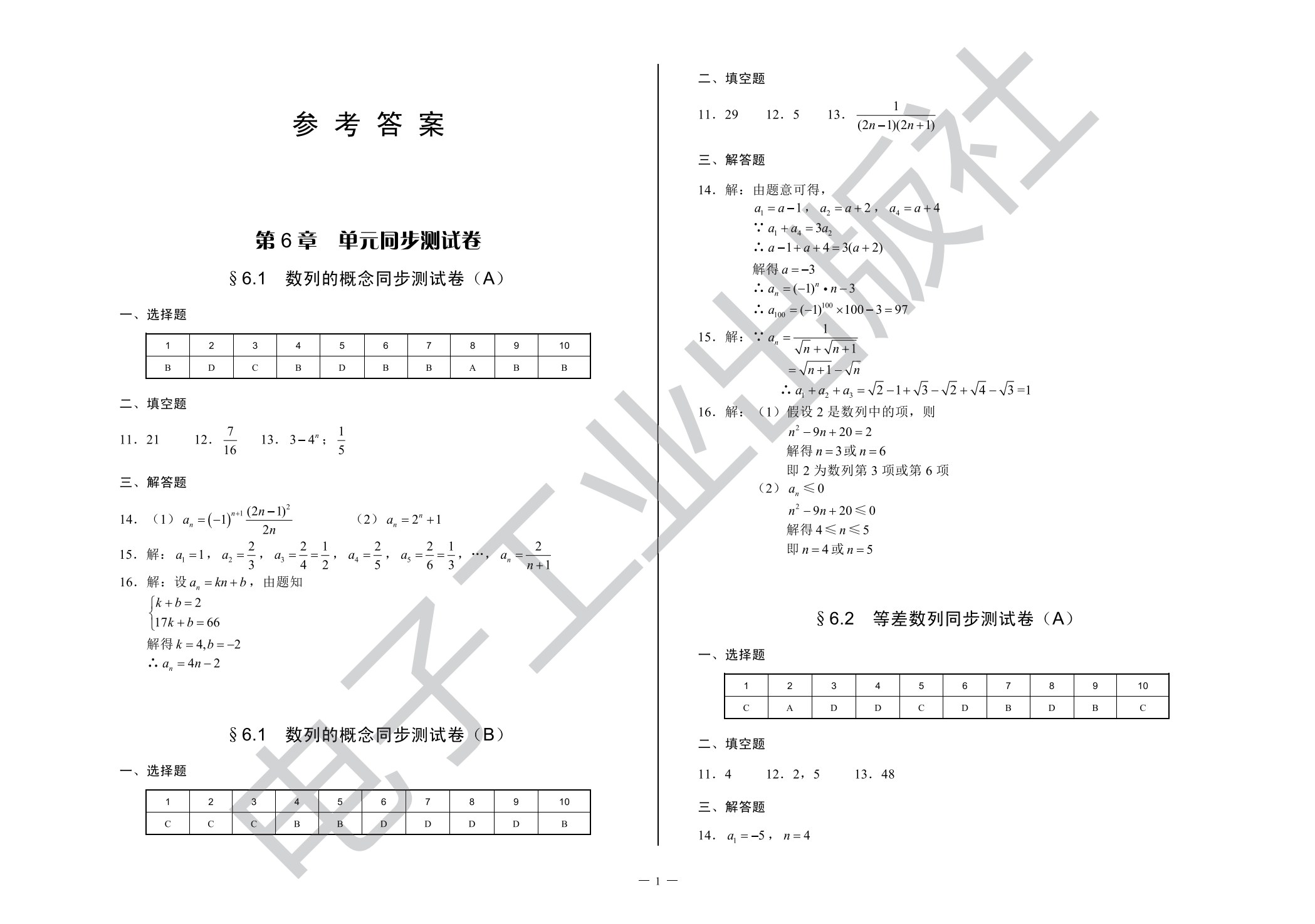单元同步测试卷&middot;数学（基础模块下）（第2版）