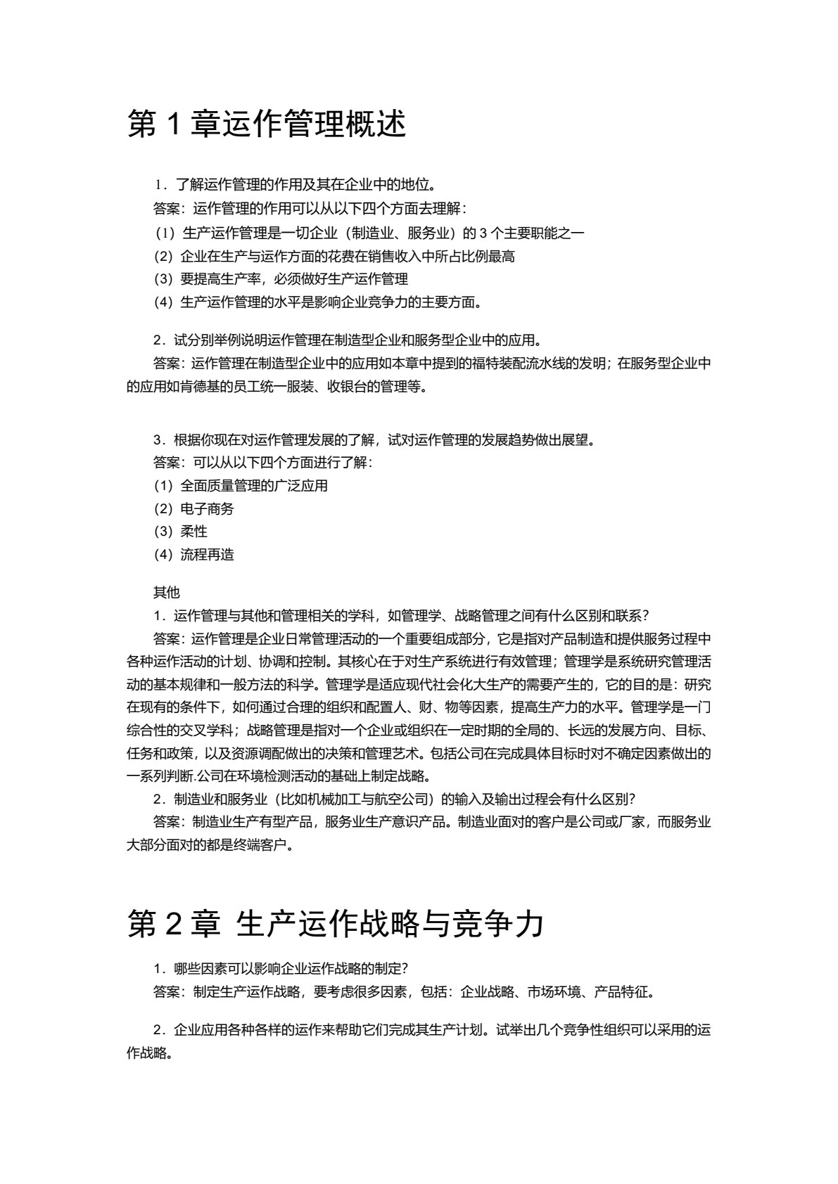 生产与运作管理（第3版）