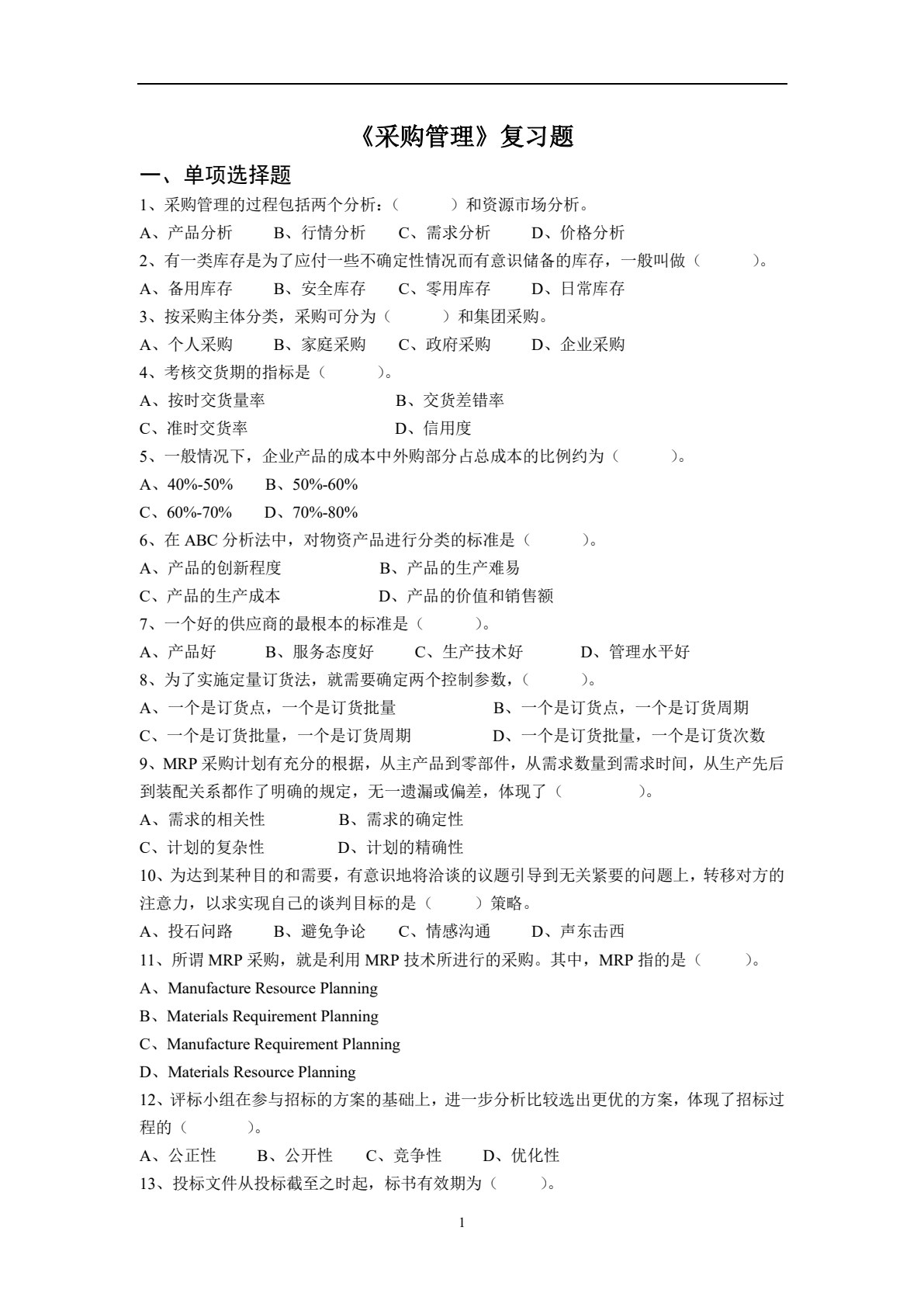 采购管理（第4版）