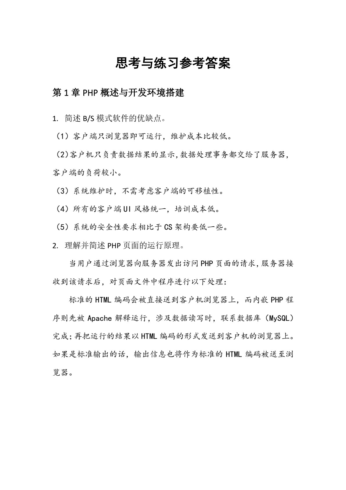PHP程序设计与应用实践教程（第2版）