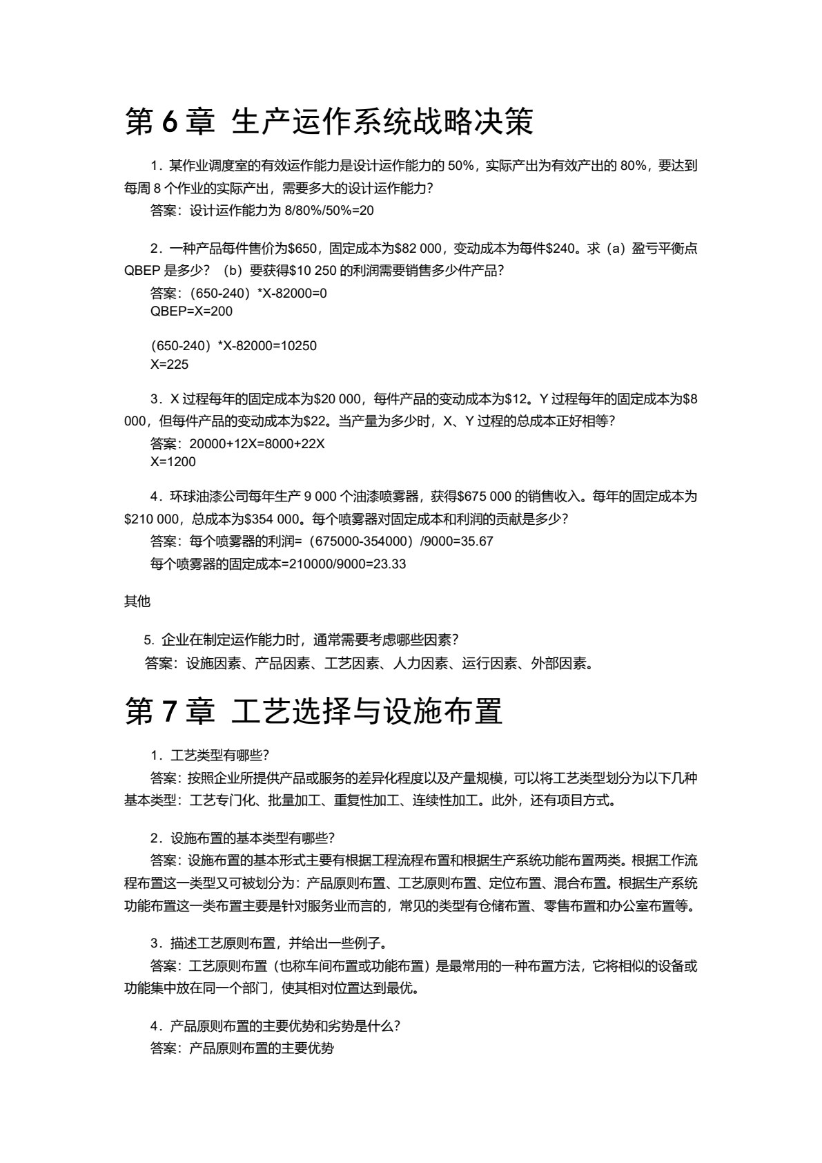 生产与运作管理（第3版）