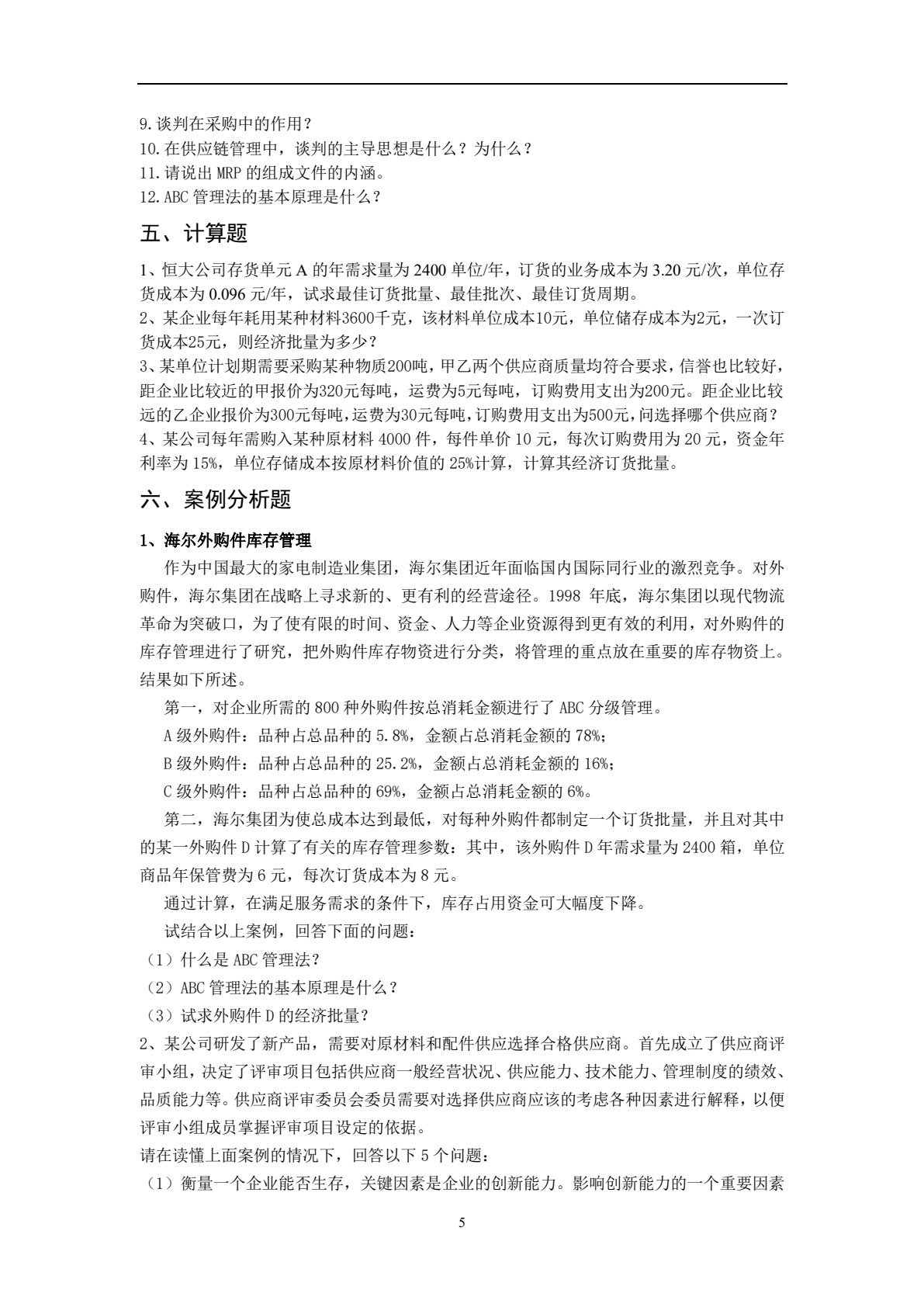 采购管理（第4版）
