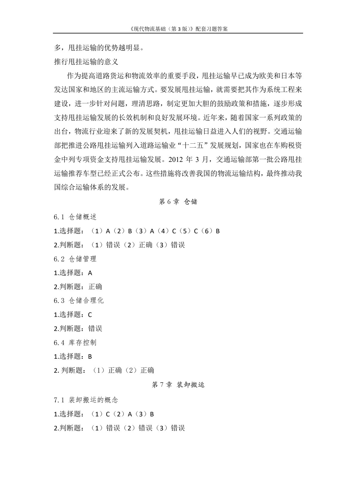现代物流基础（第3版）
