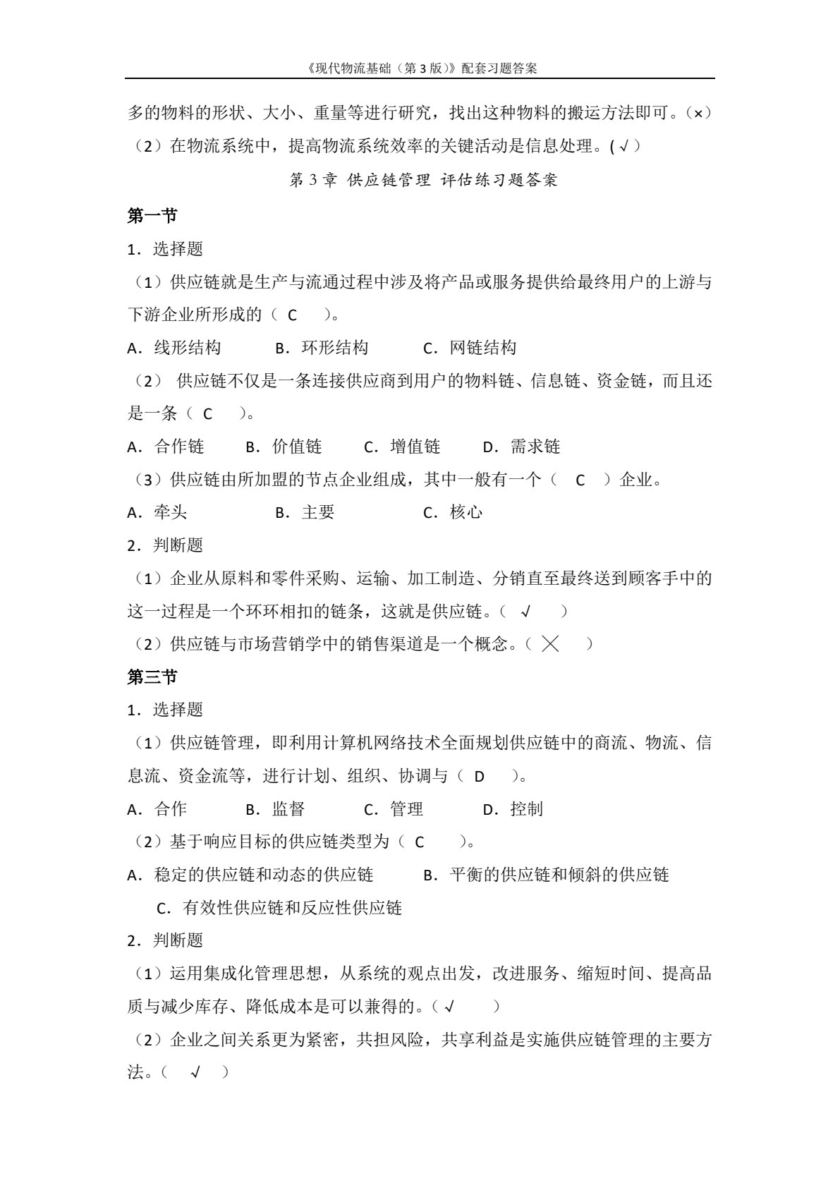 现代物流基础（第3版）
