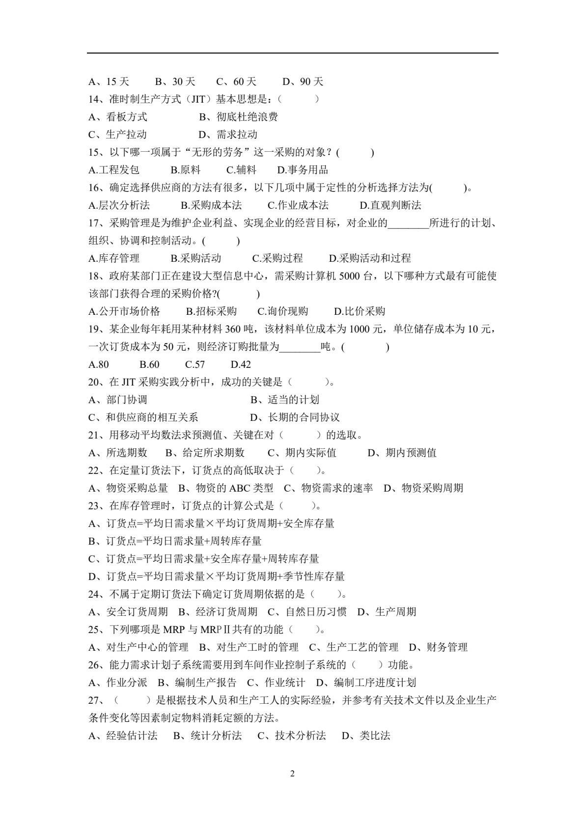 采购管理（第4版）