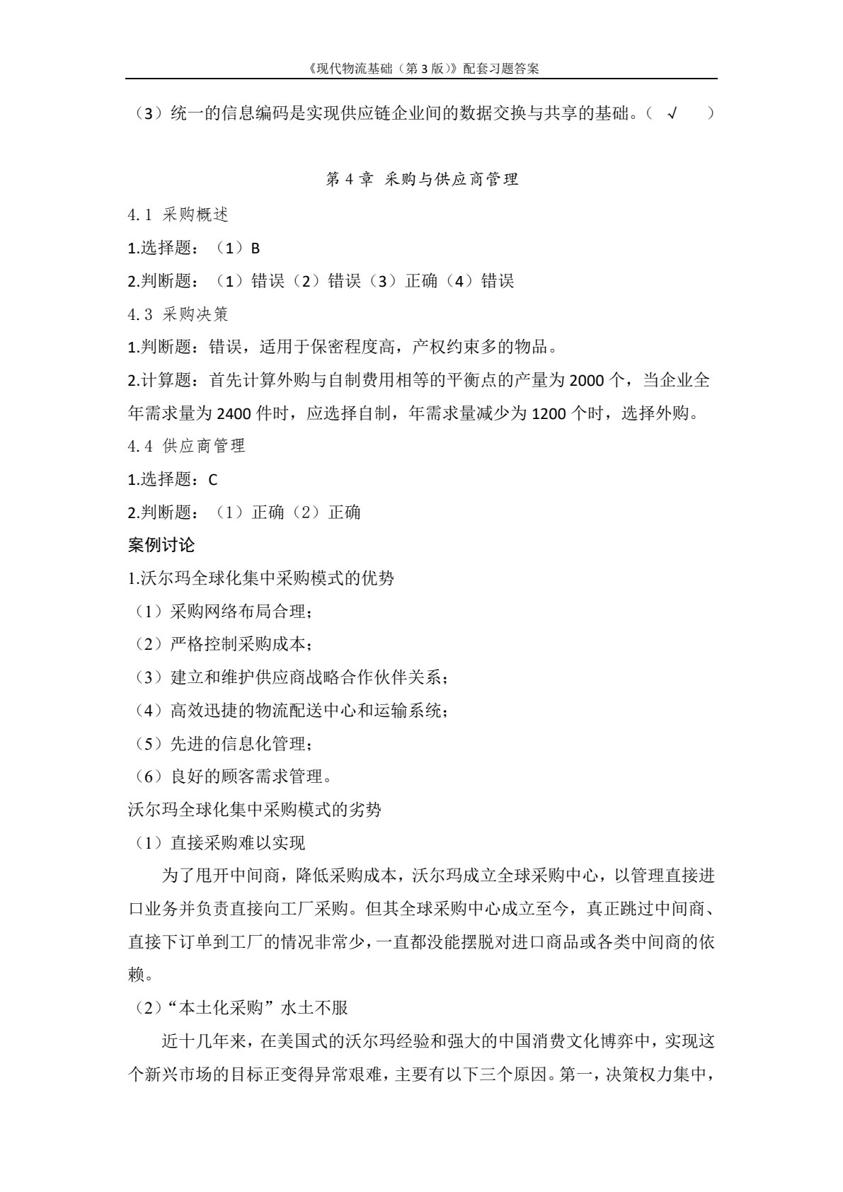 现代物流基础（第3版）