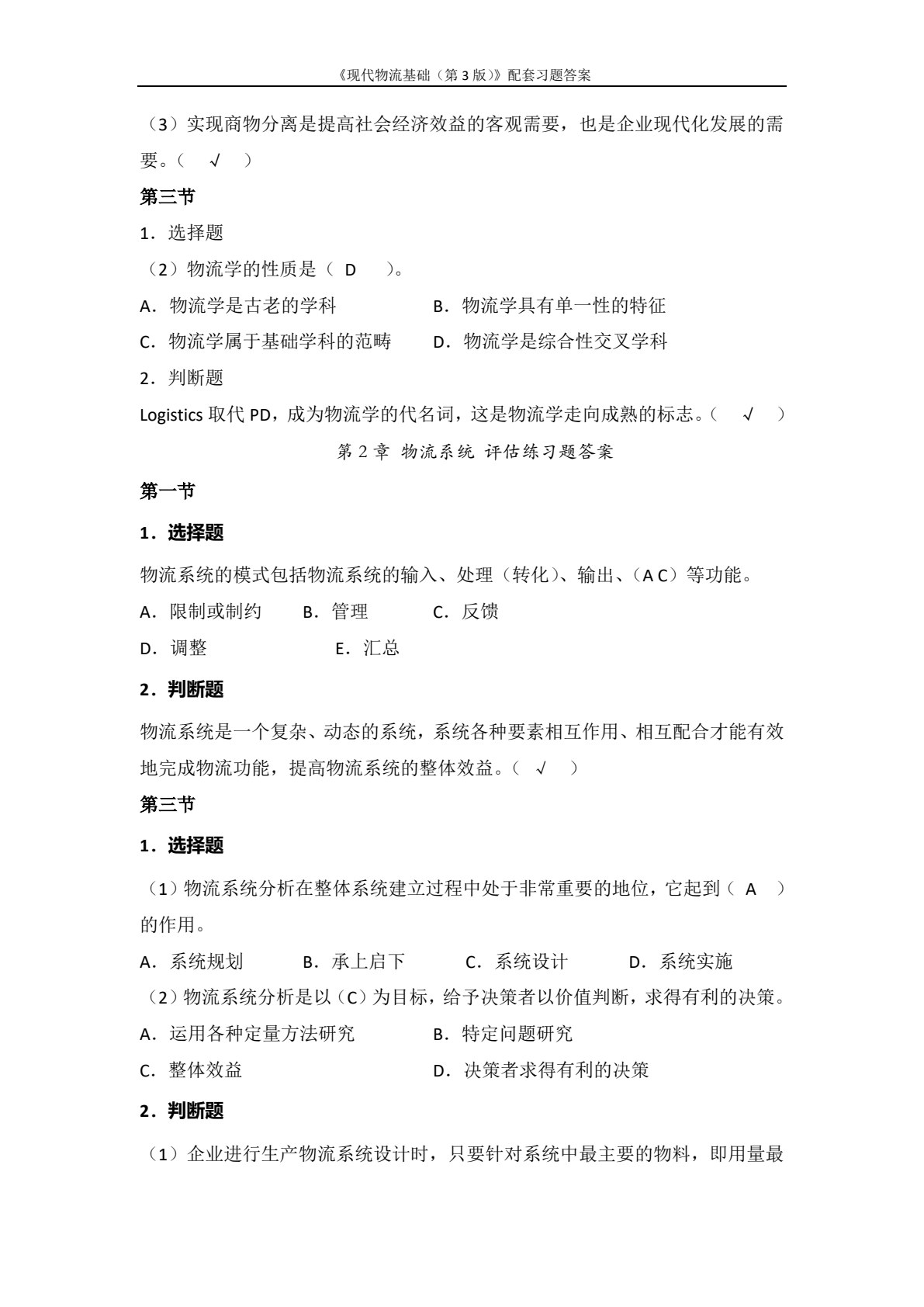 现代物流基础（第3版）