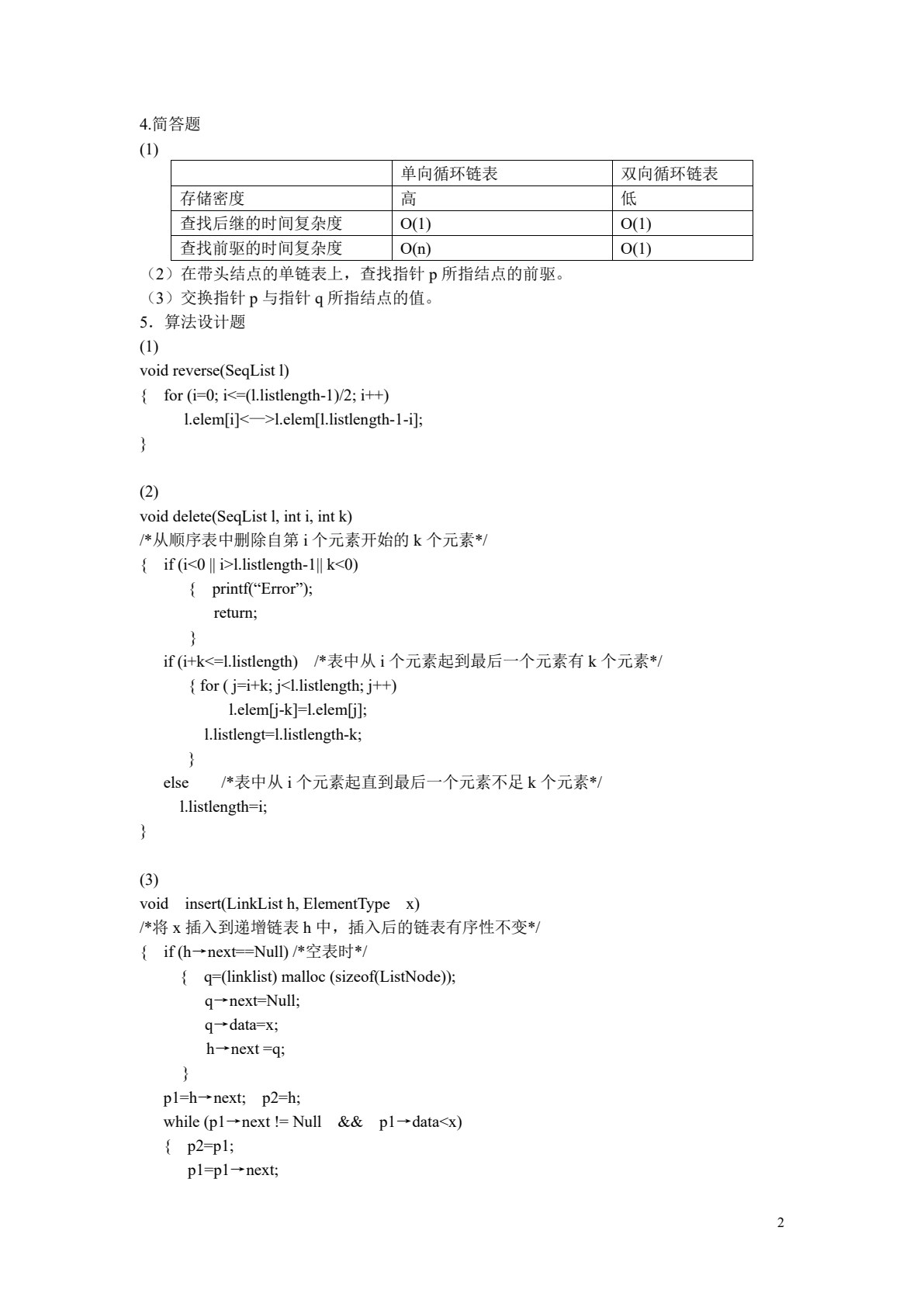 数据结构与实训（第4版）（微课版）