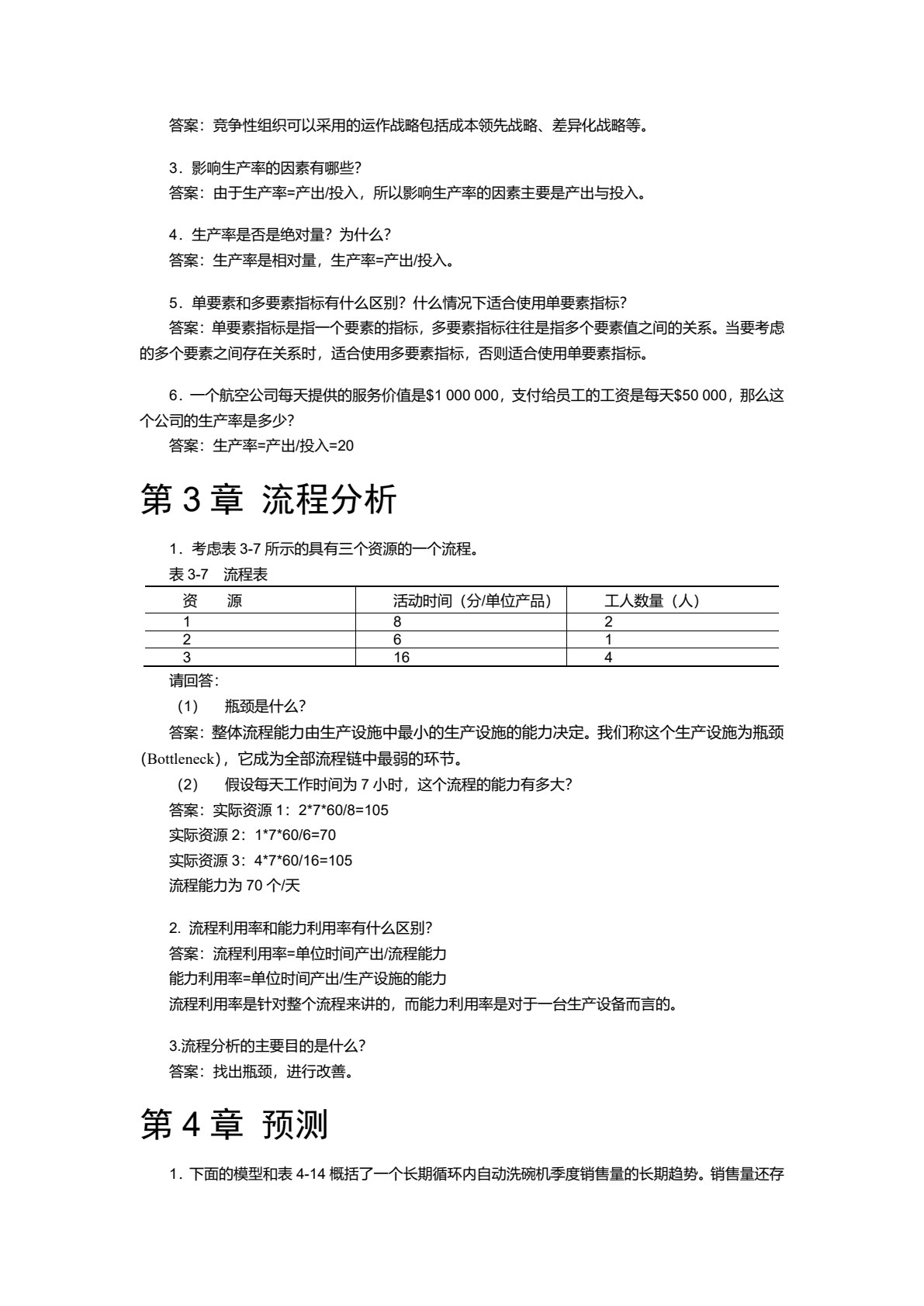 生产与运作管理（第3版）