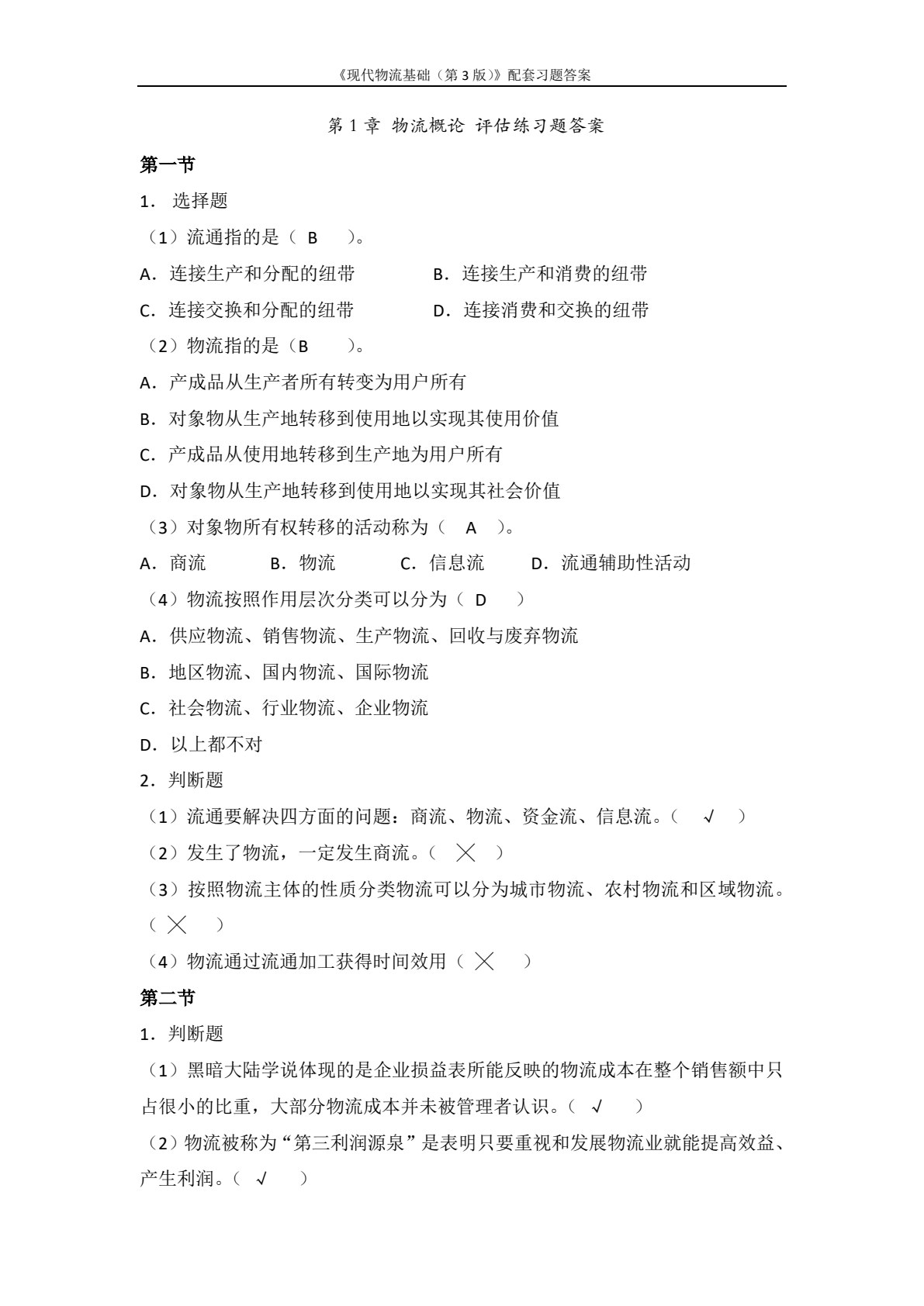 现代物流基础（第3版）
