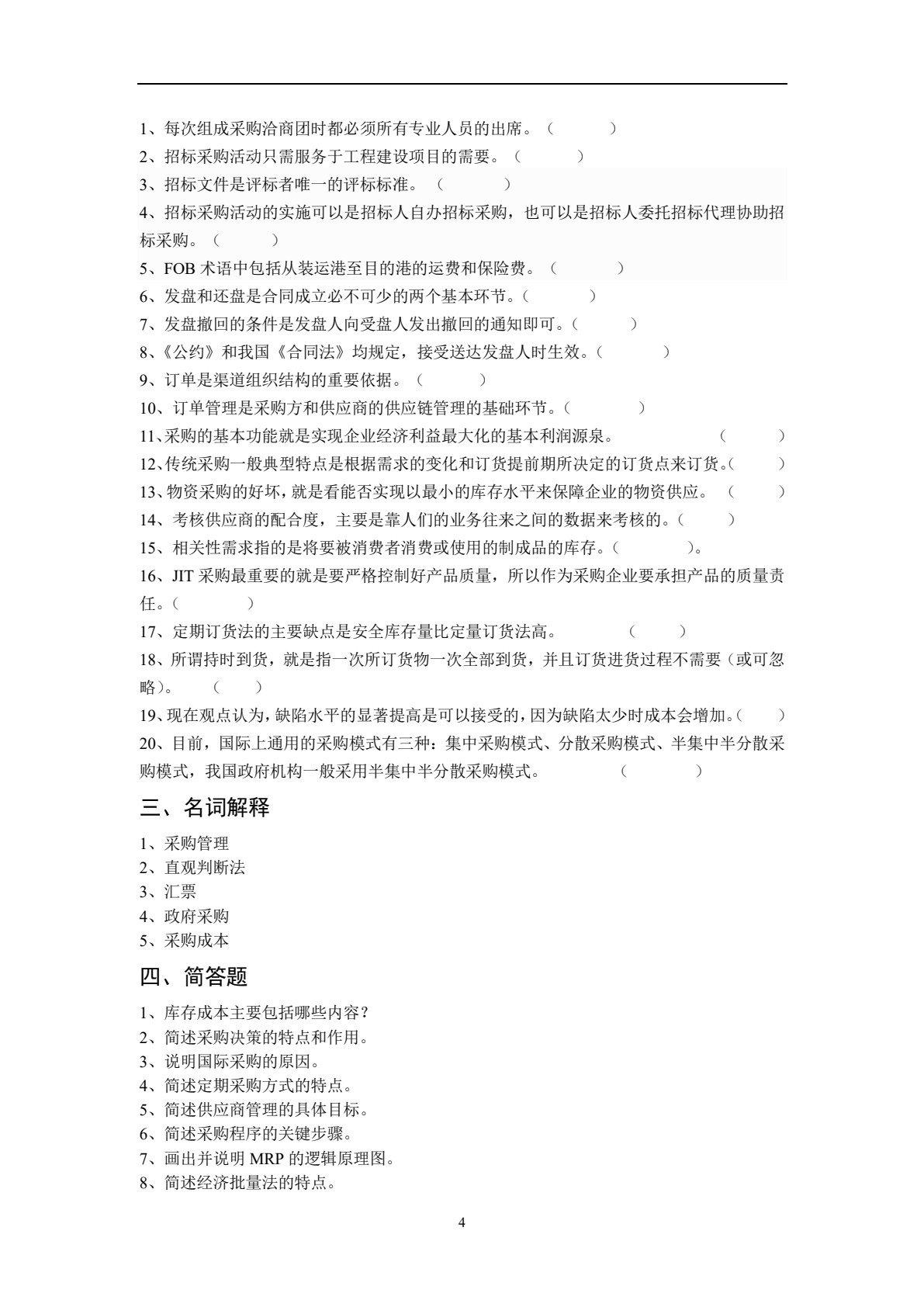 采购管理（第4版）