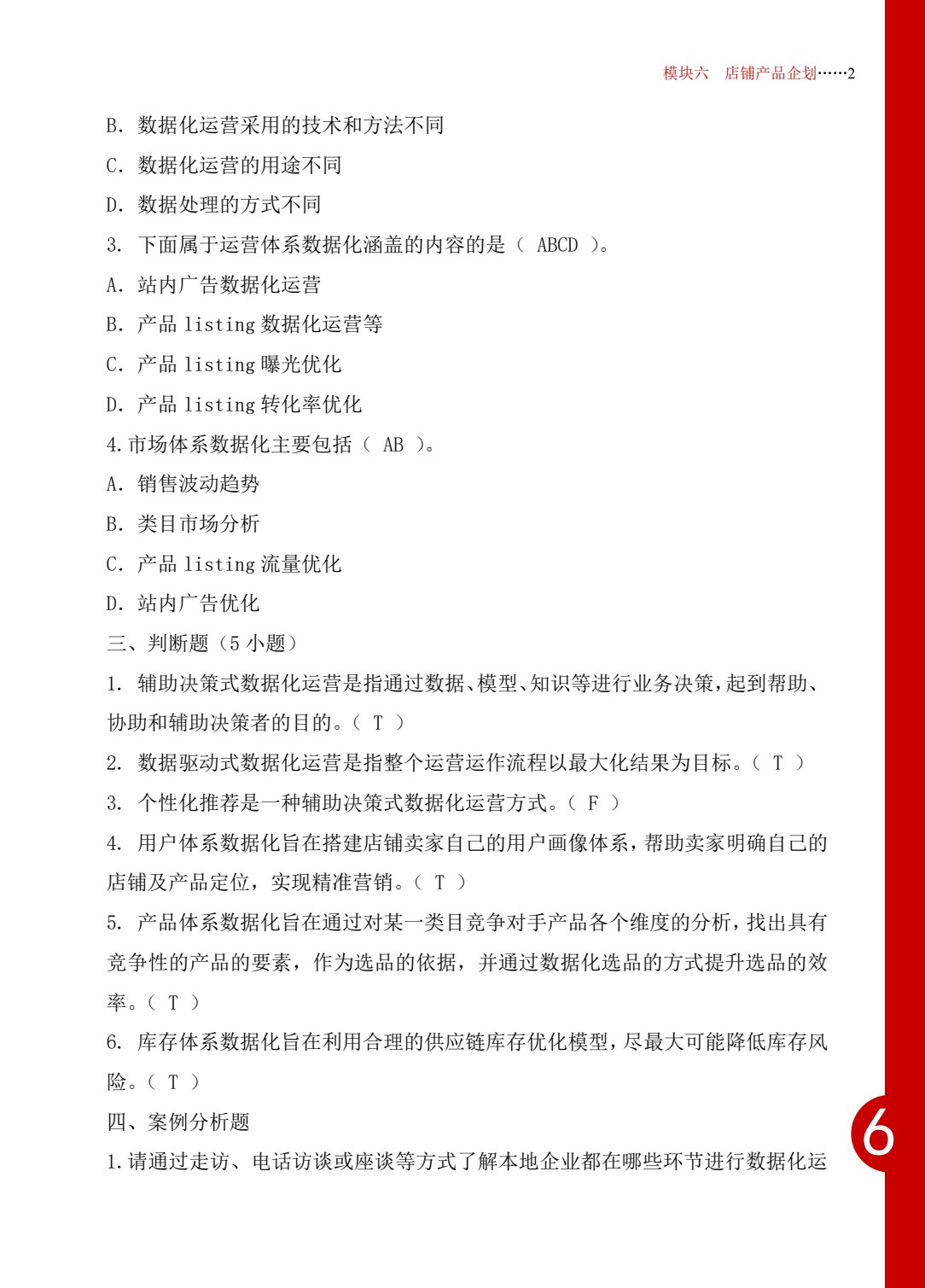 跨境电商B2C数据运营实训（中级）