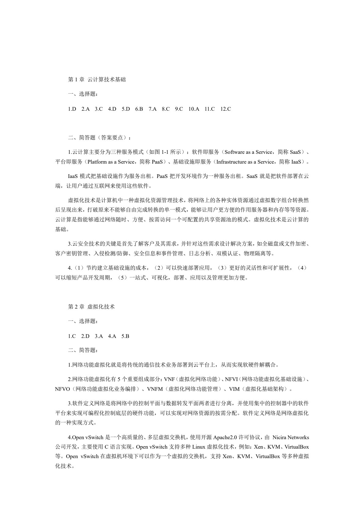 云计算技术基础与实践