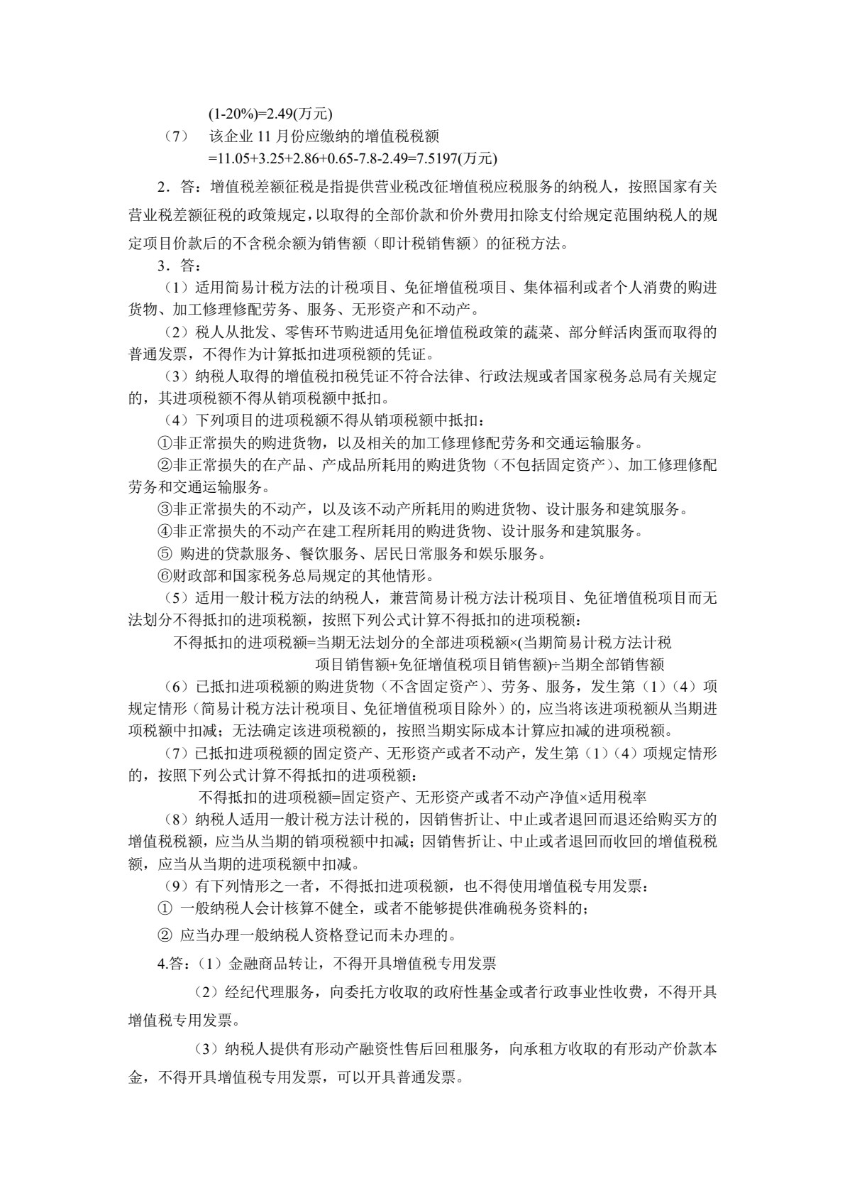 涉税基础与实务（第4版）