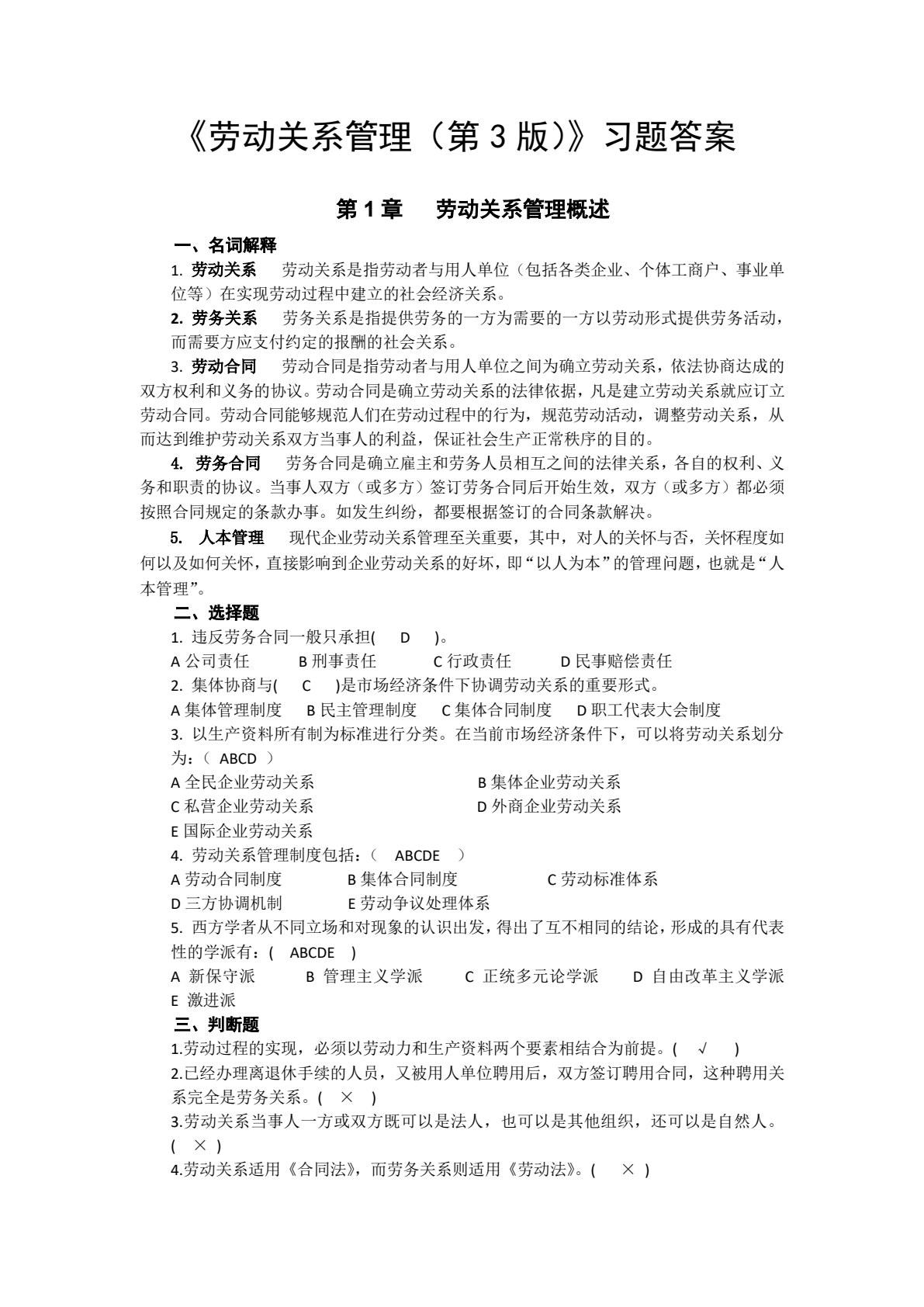 劳动关系管理（第3版）
