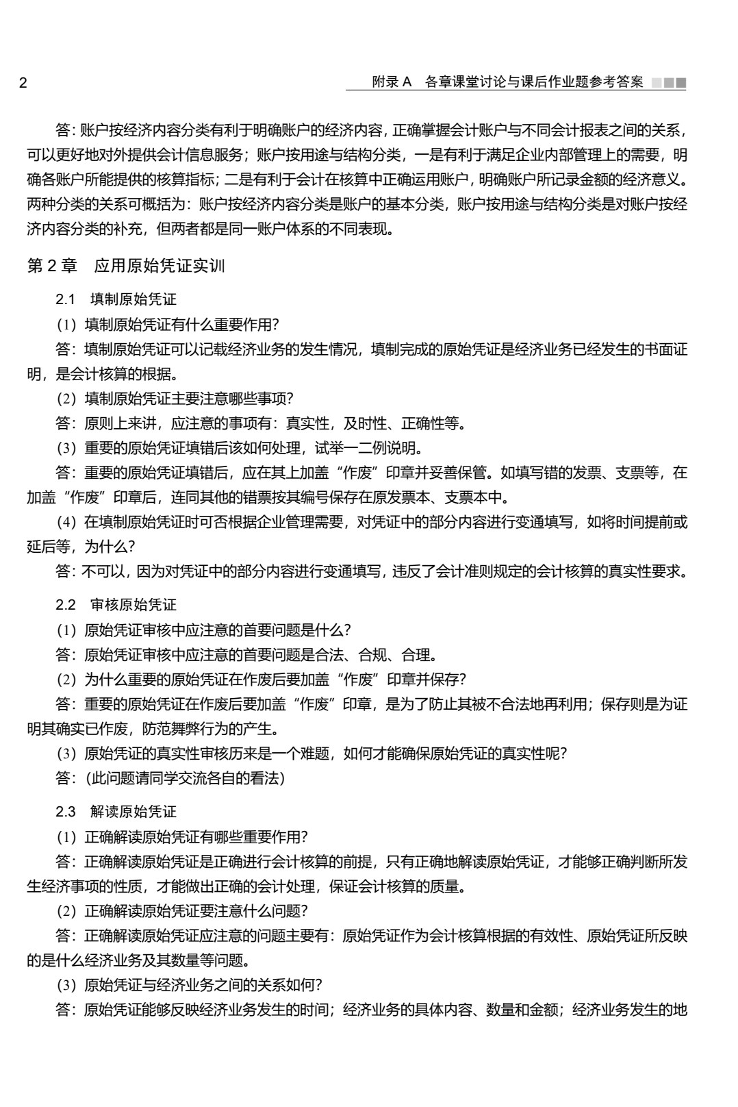 基础会计模拟实训教程（第3版）