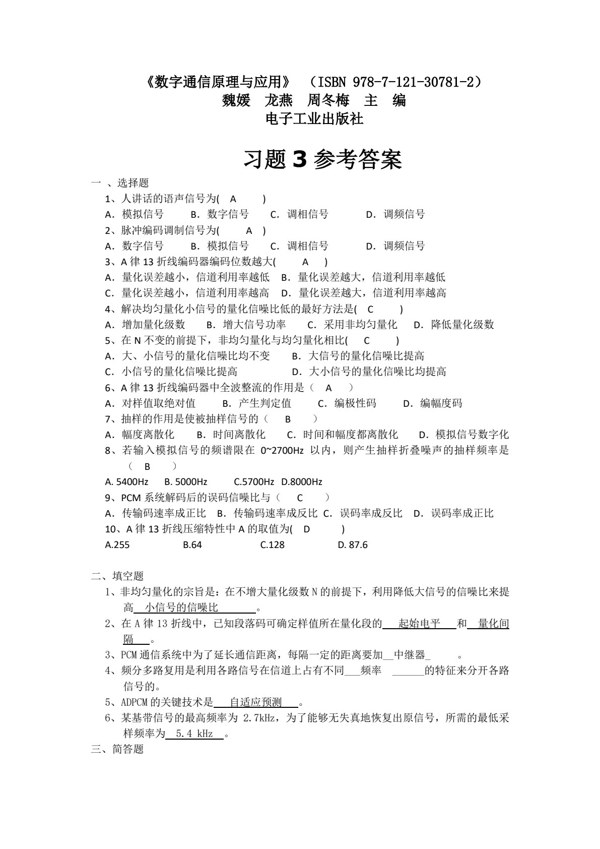 数字通信原理与应用