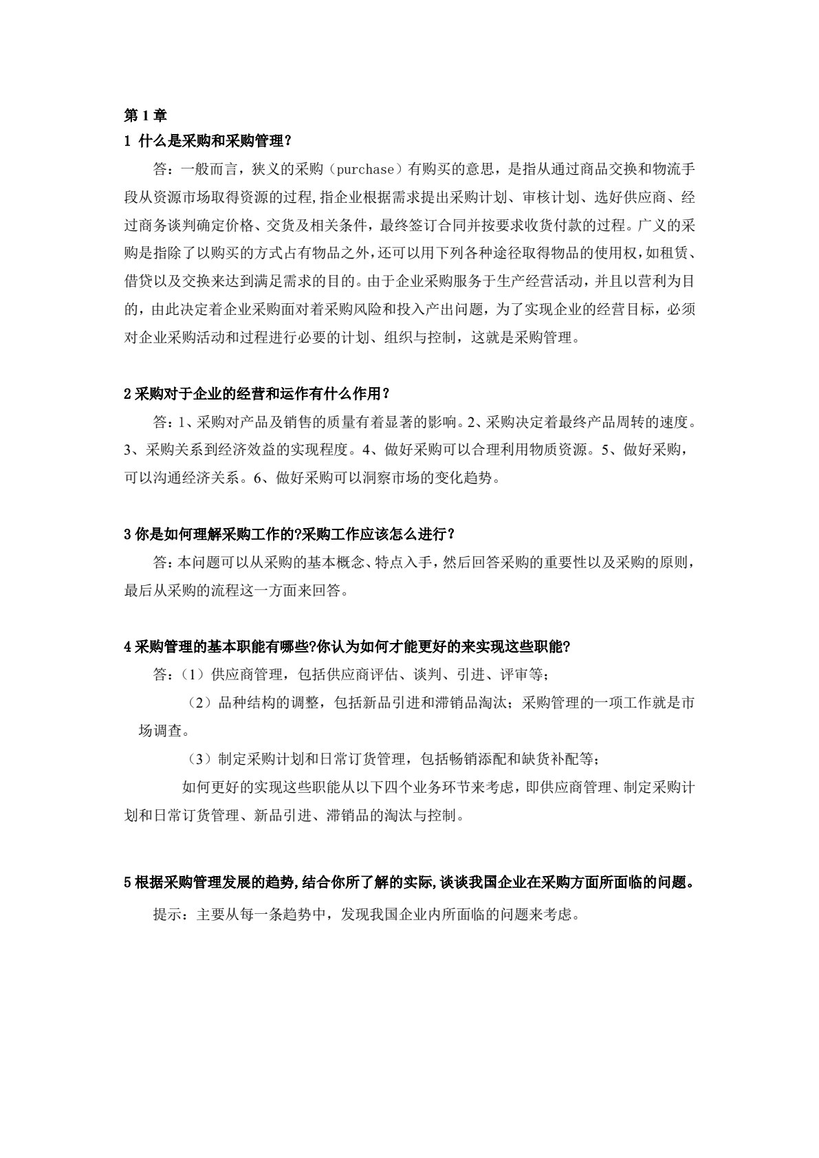 采购管理实务（第3版）