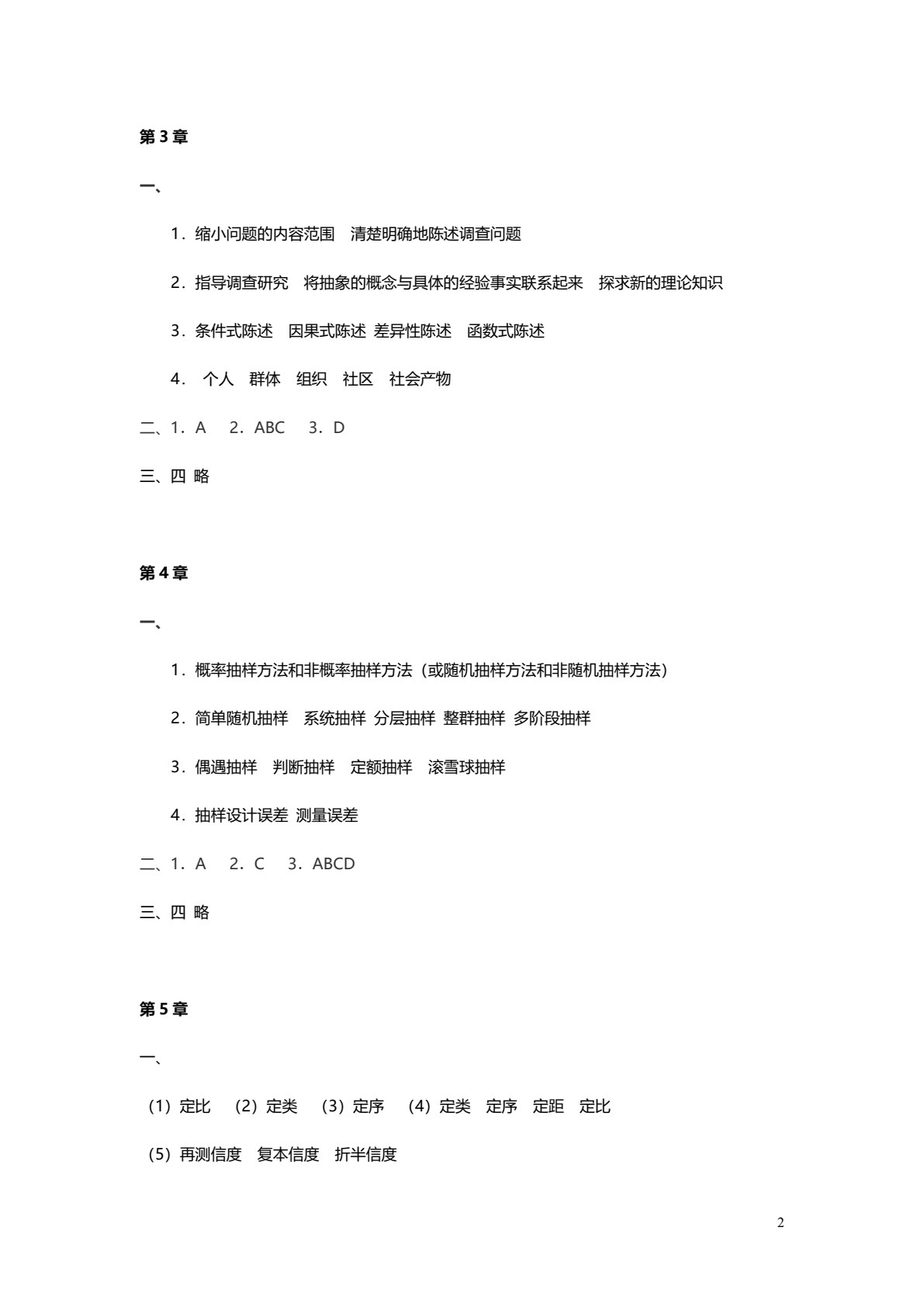社会调查方法（第3版）