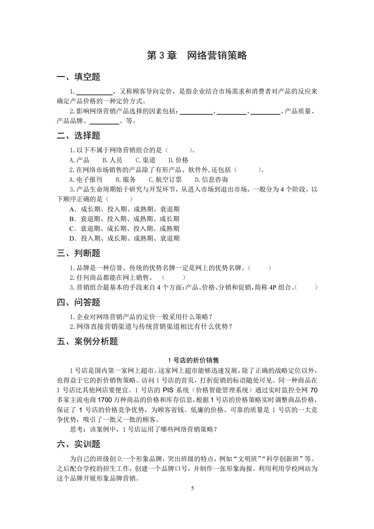 网络营销操作实务（第3版）