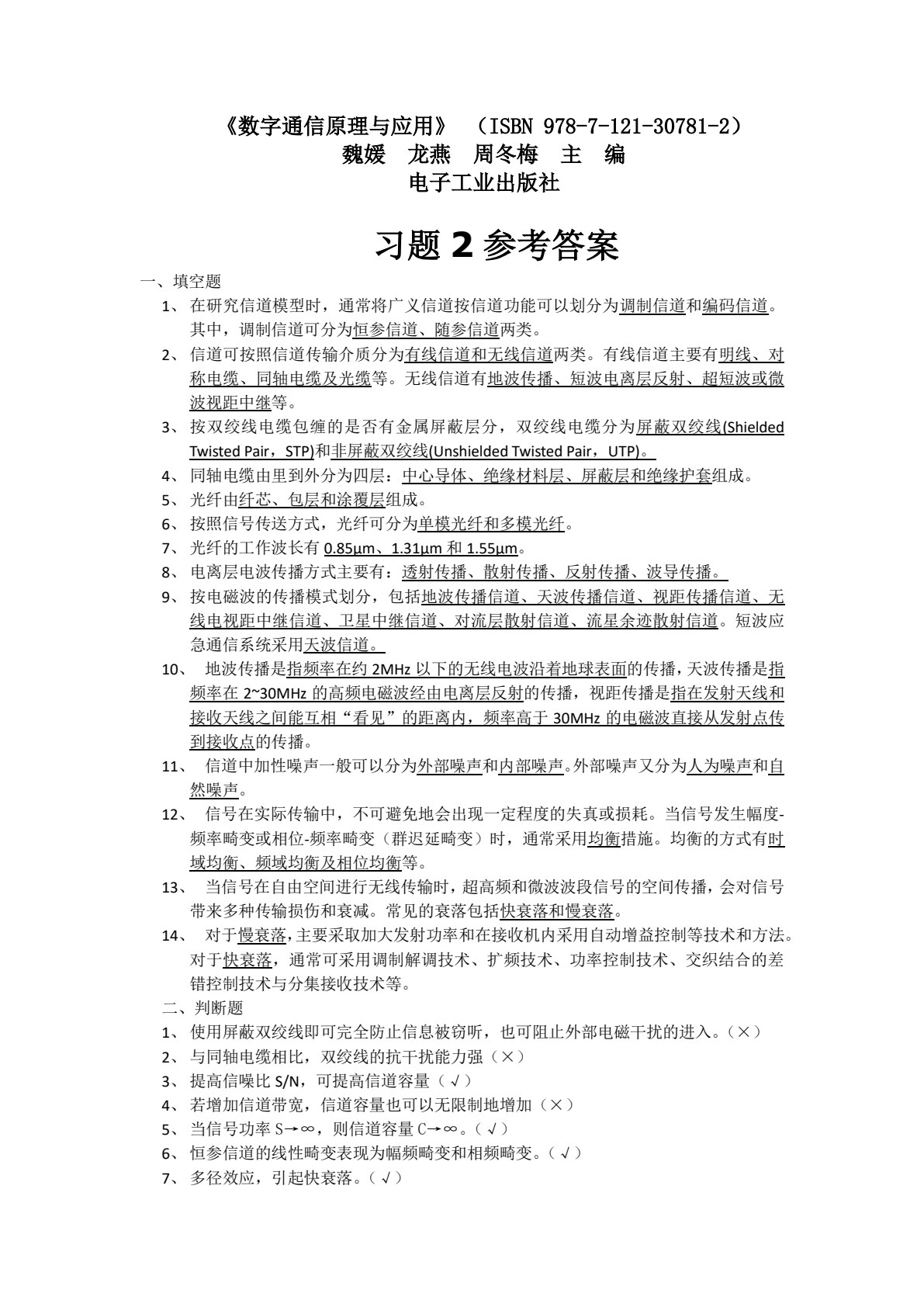 数字通信原理与应用