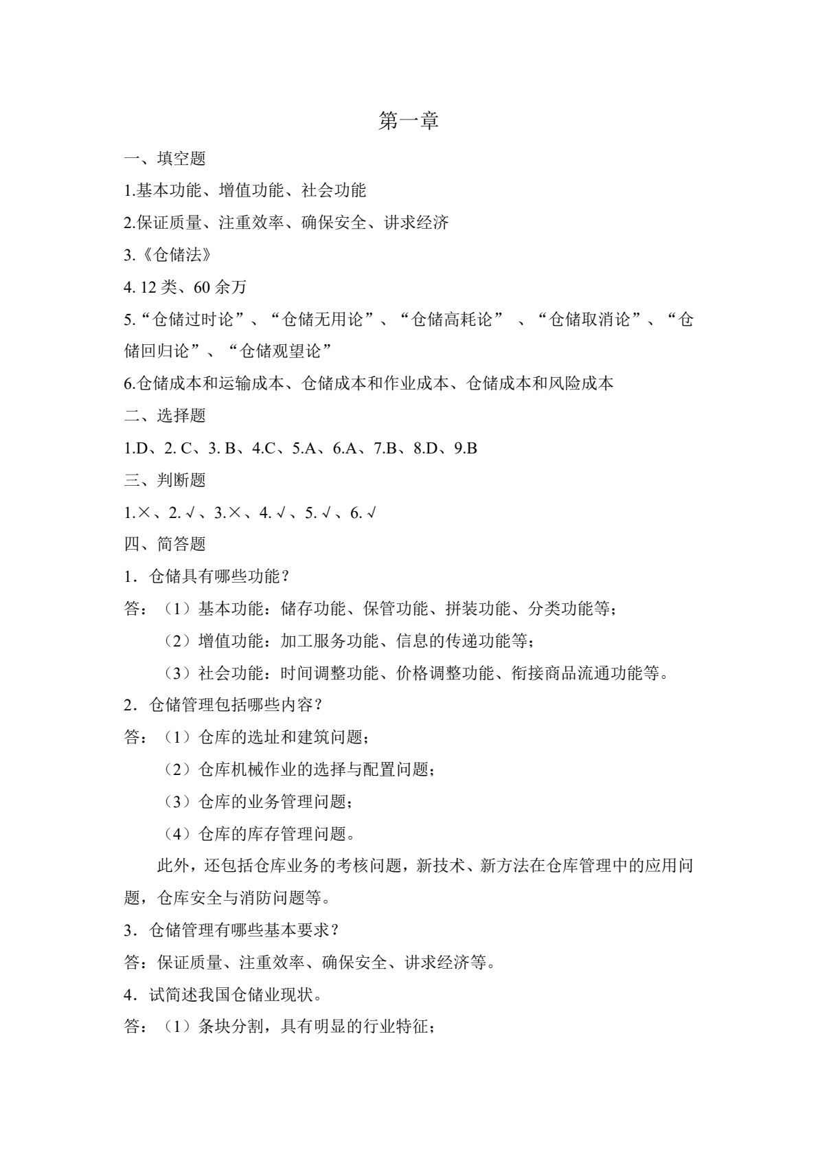仓储管理（第2版）