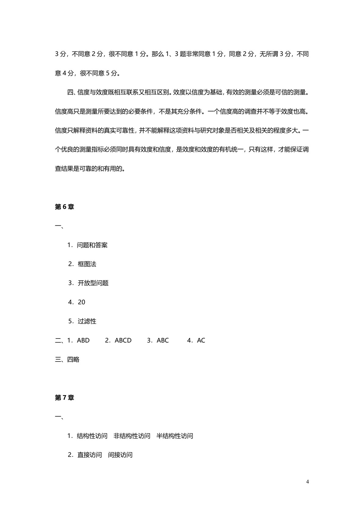 社会调查方法（第3版）