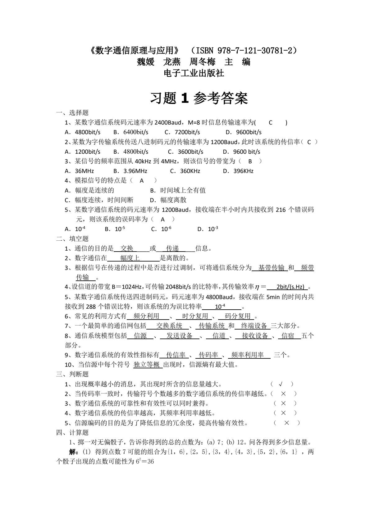 数字通信原理与应用