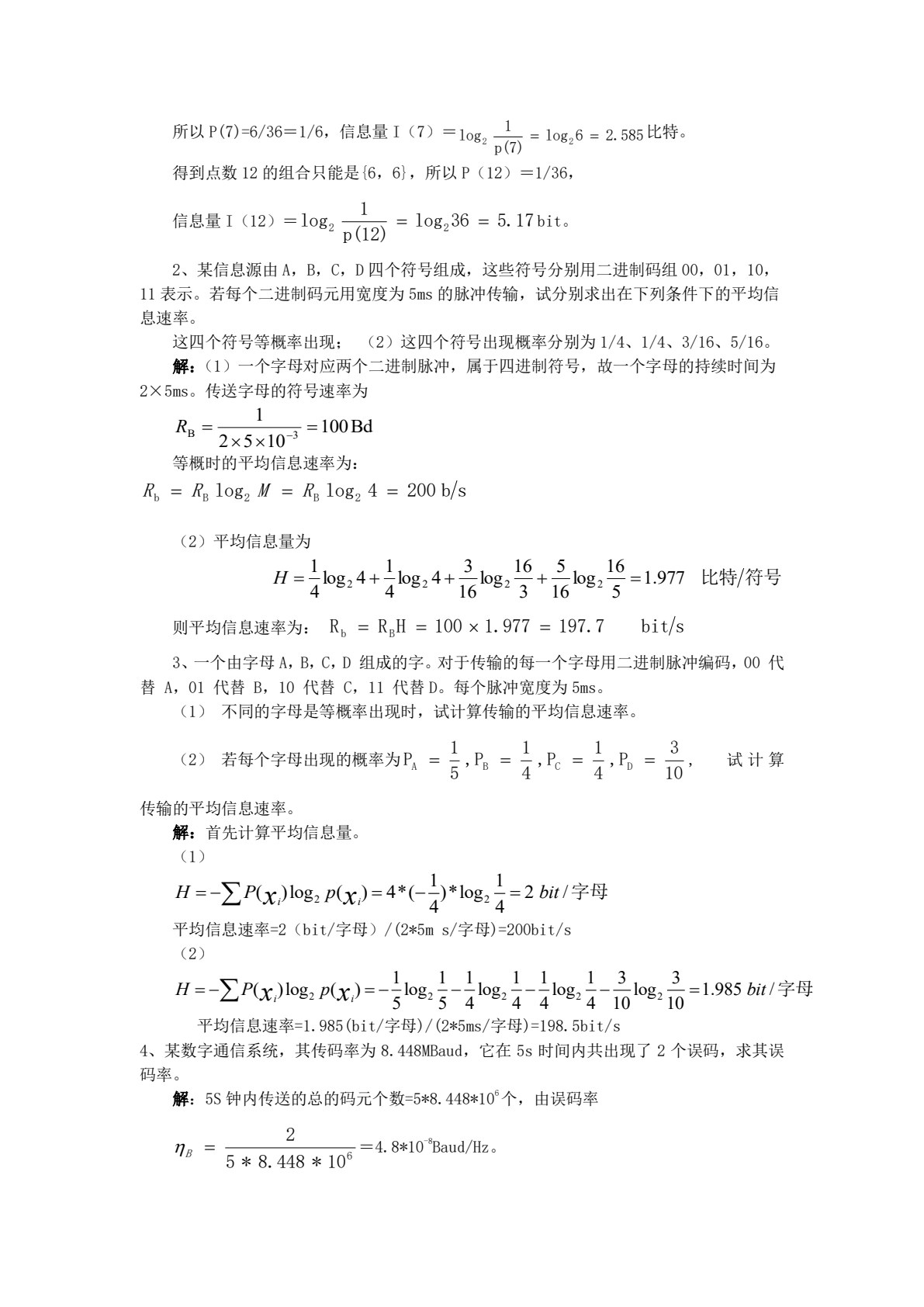 数字通信原理与应用