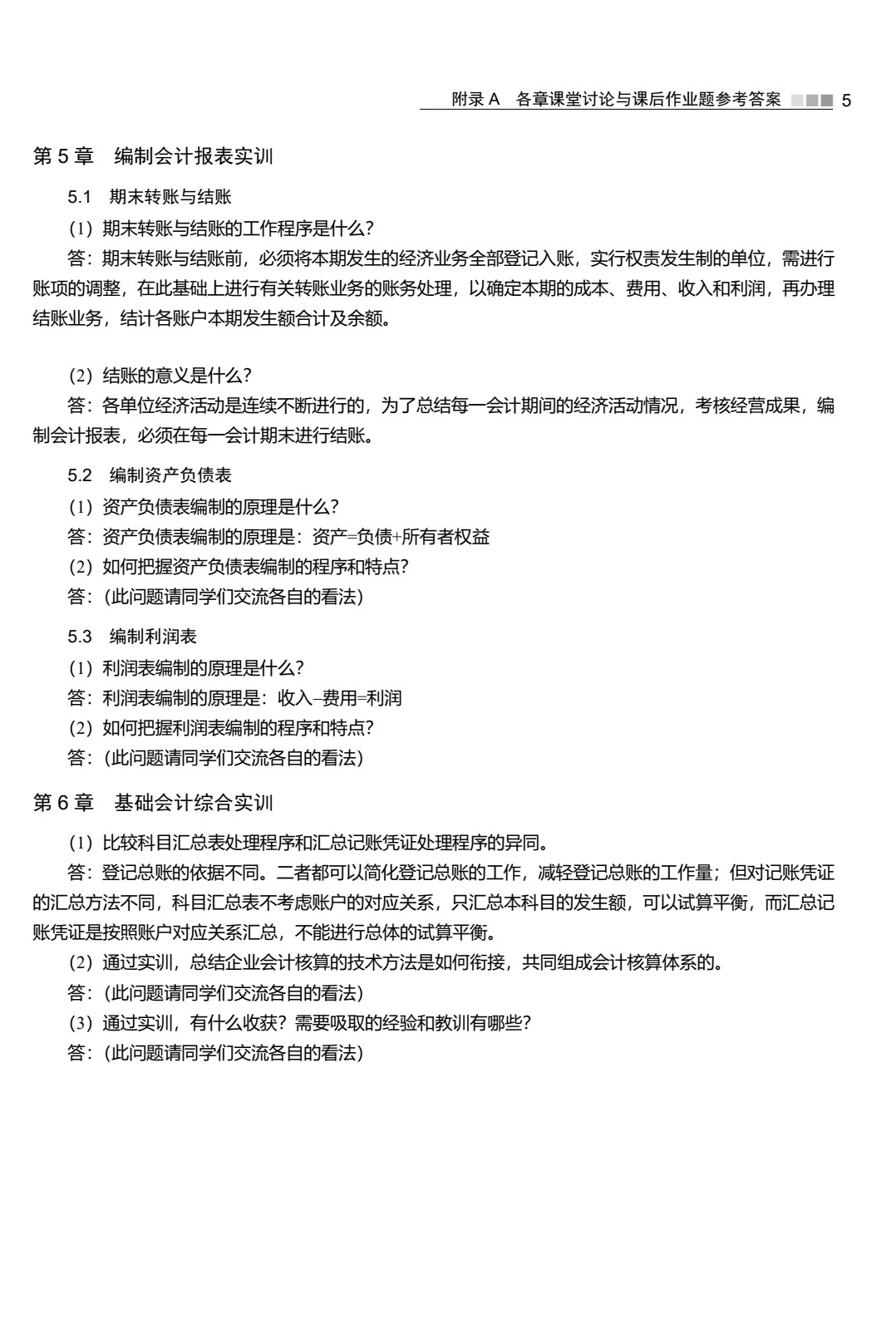 基础会计模拟实训教程（第3版）