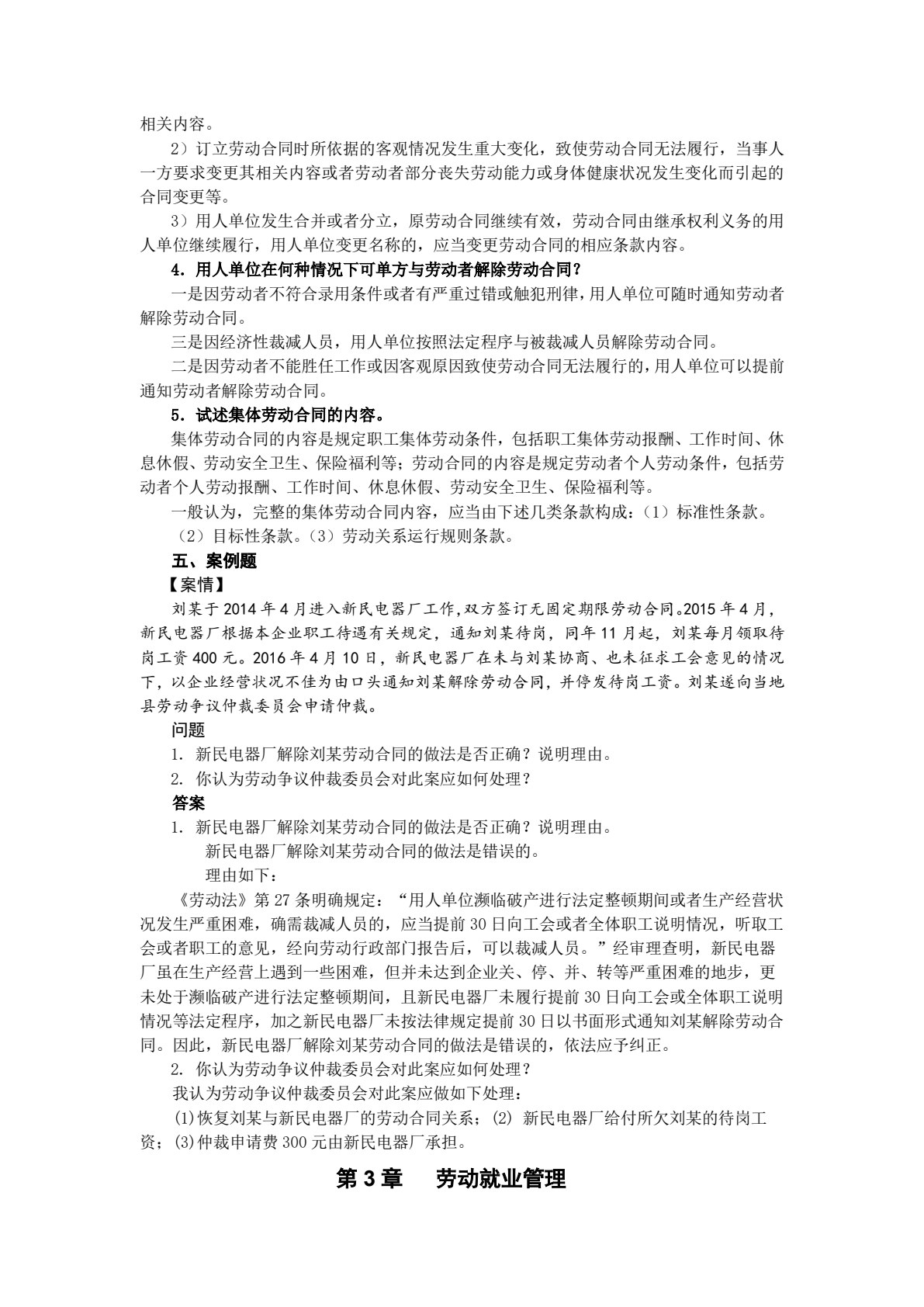 劳动关系管理（第3版）