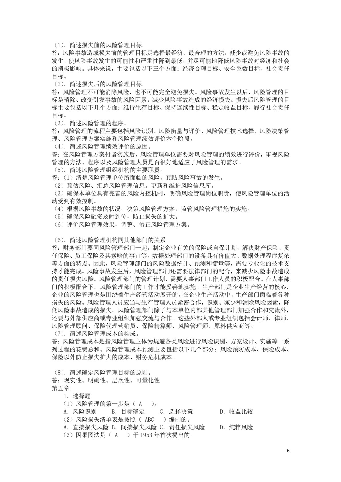 企业风险管理