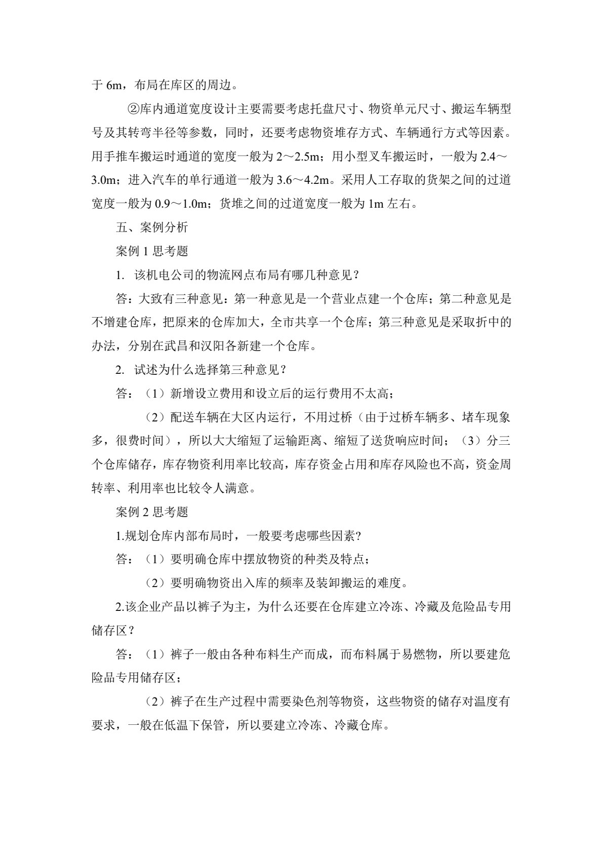 仓储管理（第2版）