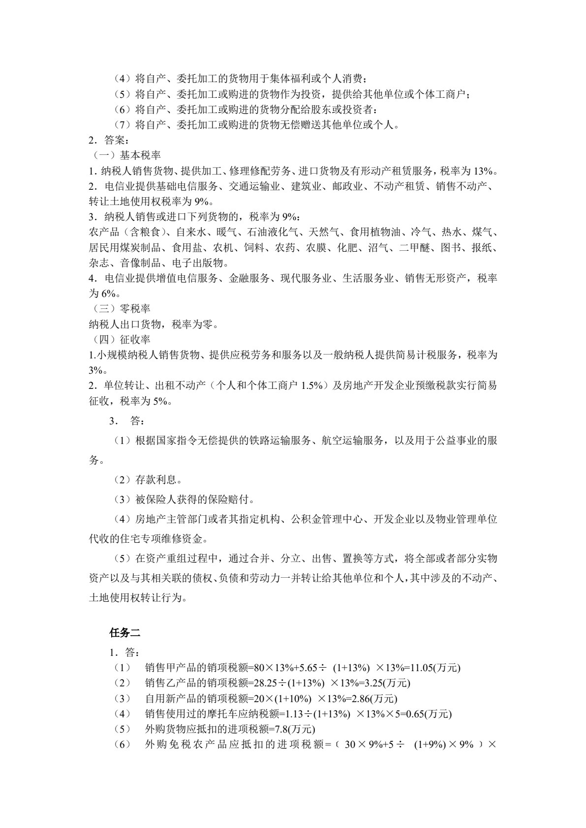 涉税基础与实务（第4版）