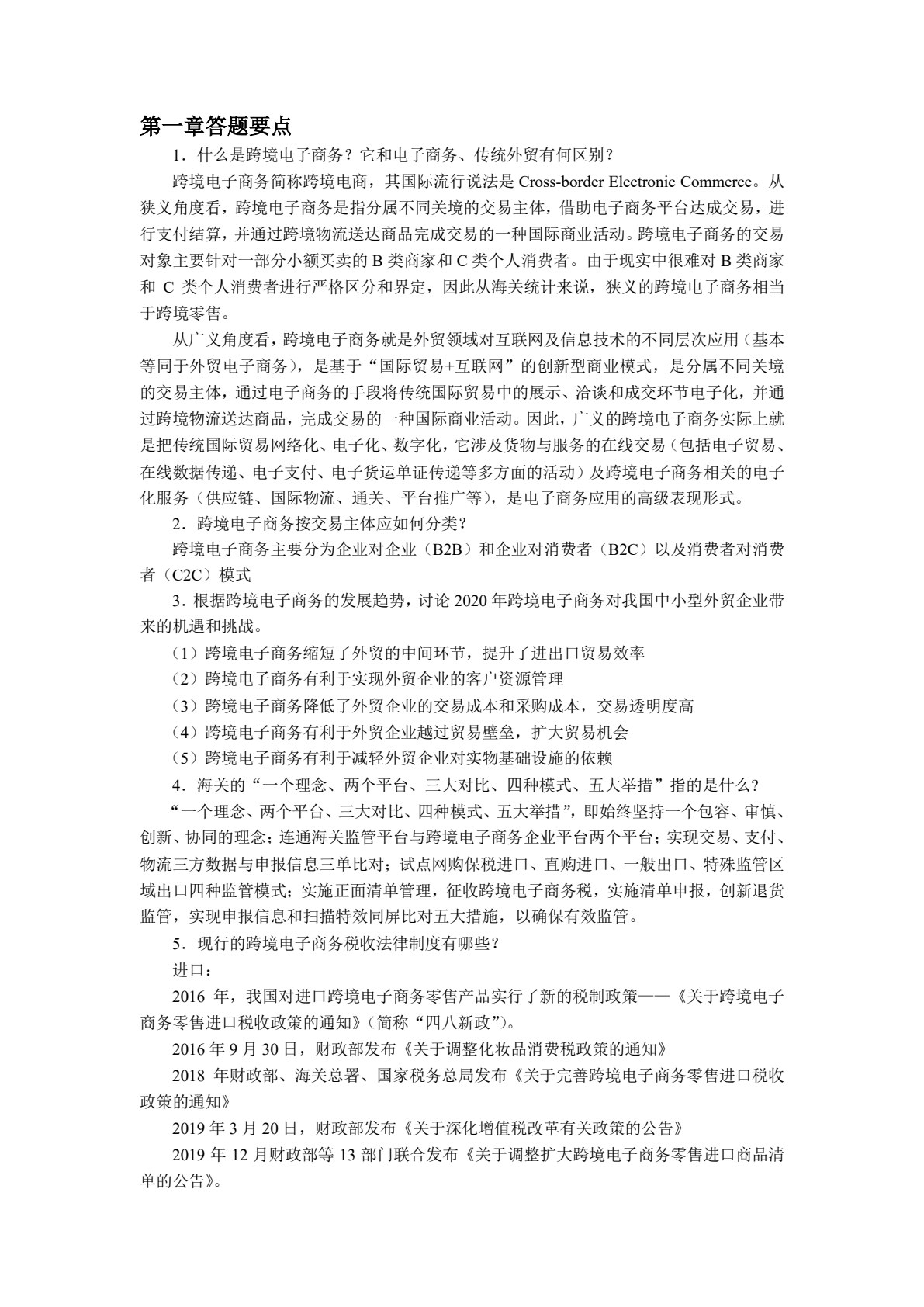 跨境电子商务理论与实务