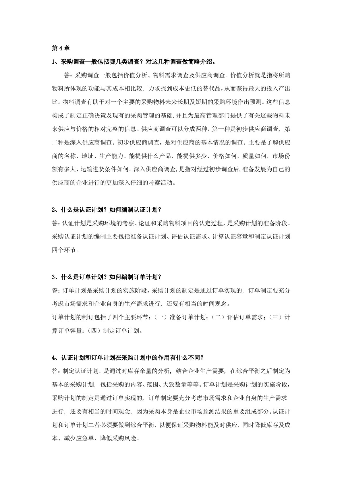采购管理实务（第3版）
