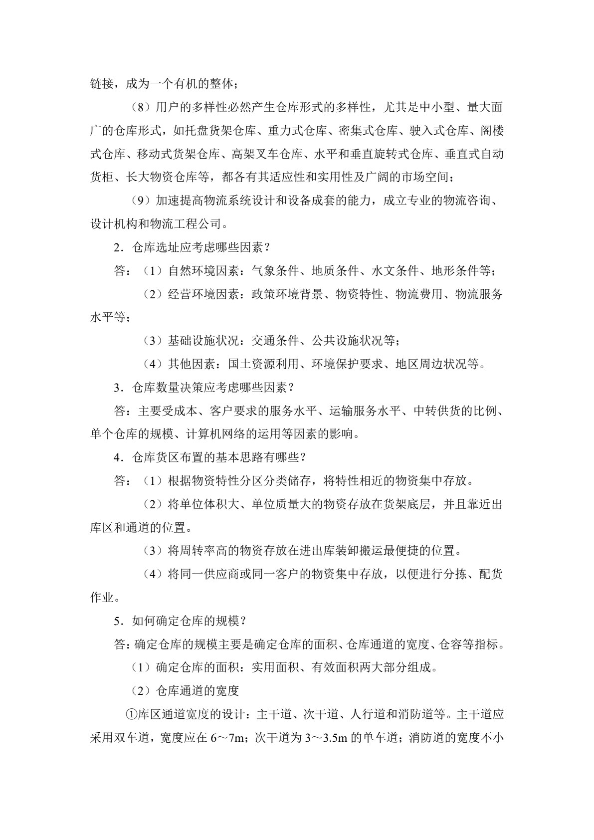 仓储管理（第2版）