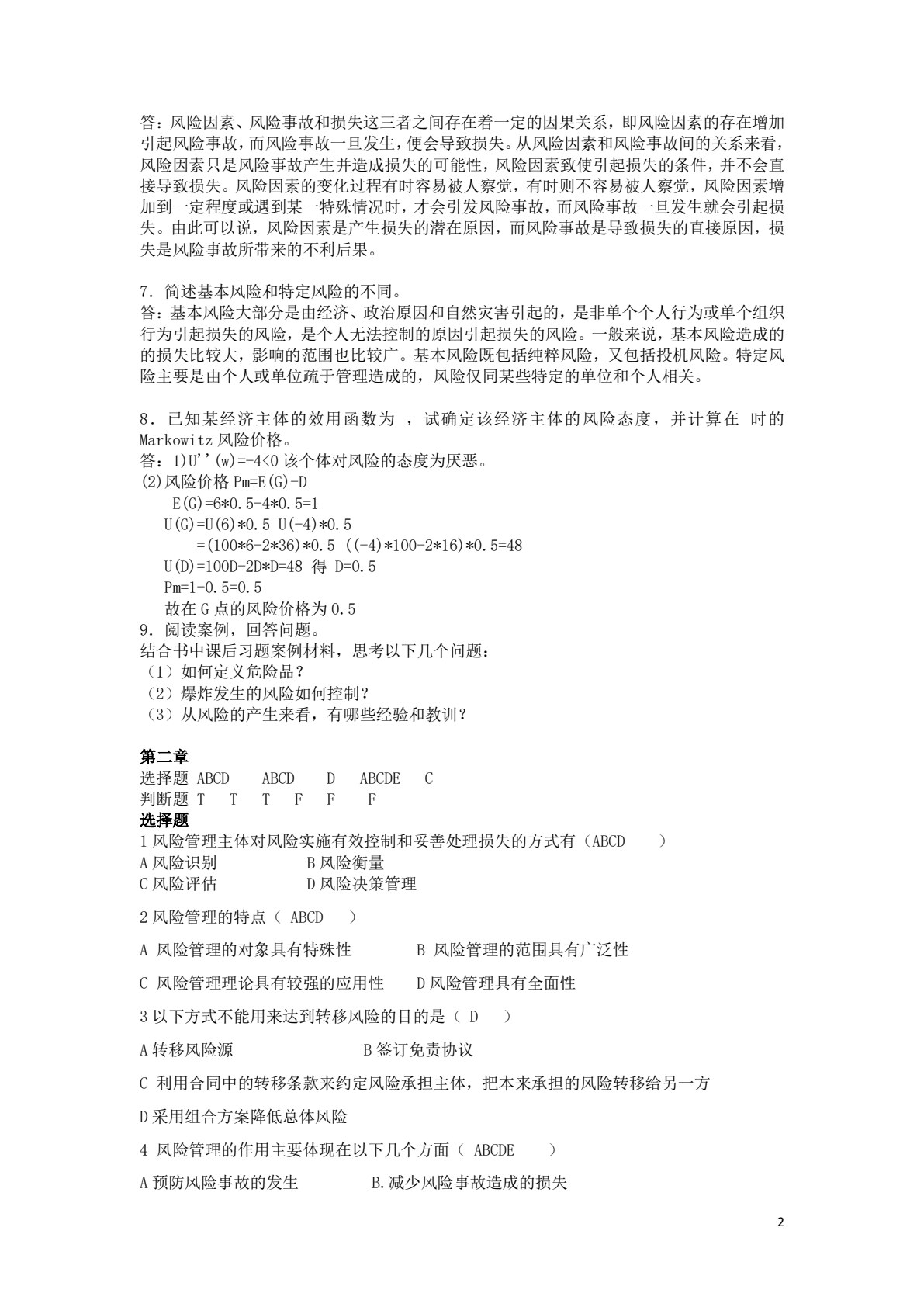 企业风险管理
