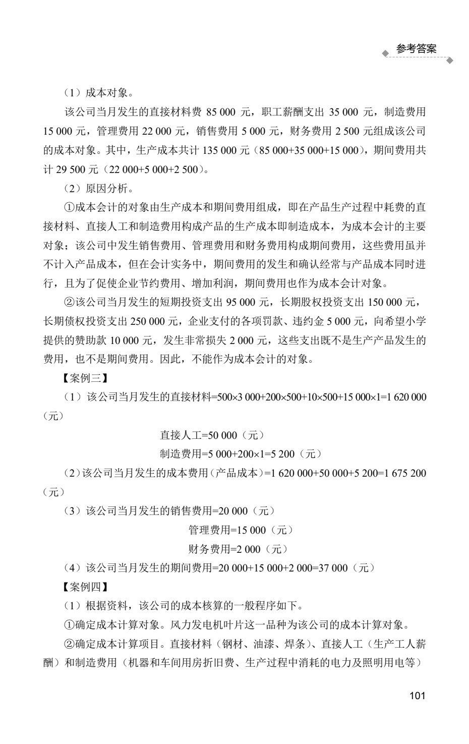 成本会计习题集（第2版）