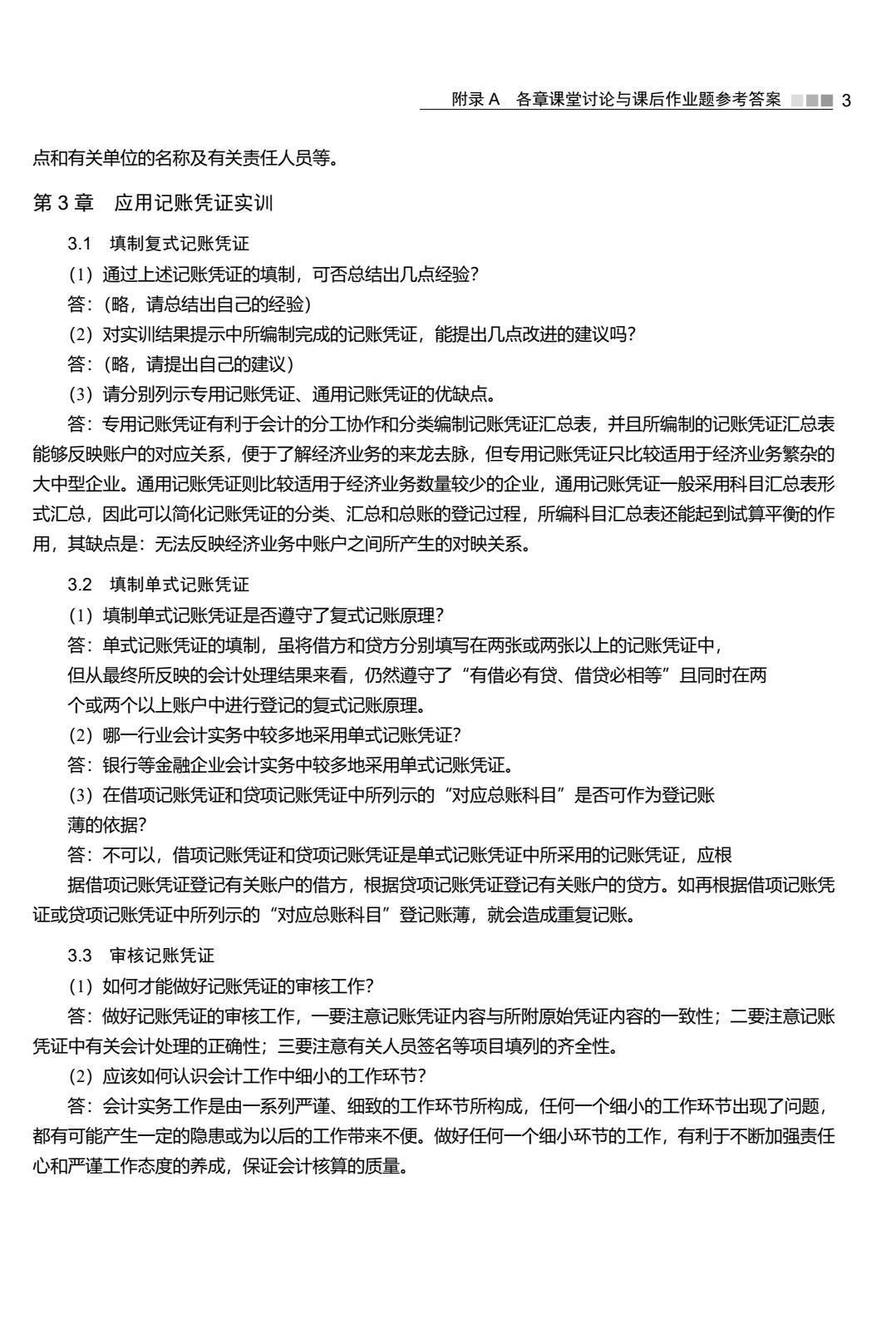 基础会计模拟实训教程（第3版）