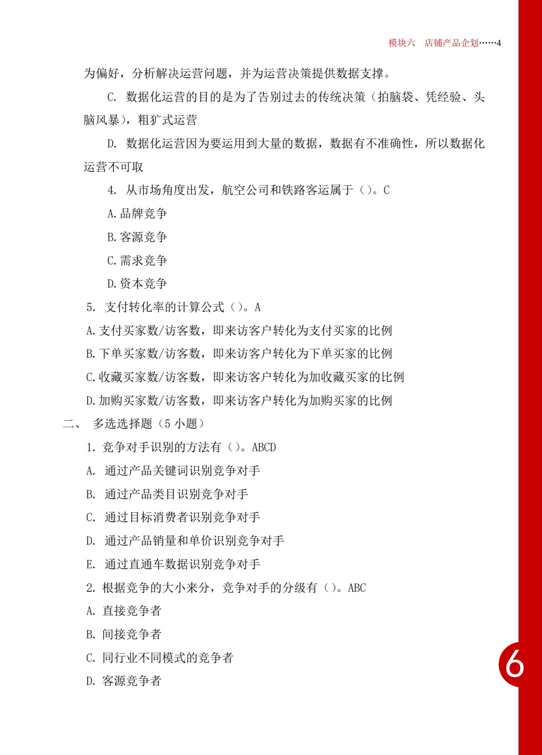 跨境电商B2C数据运营实训（中级）