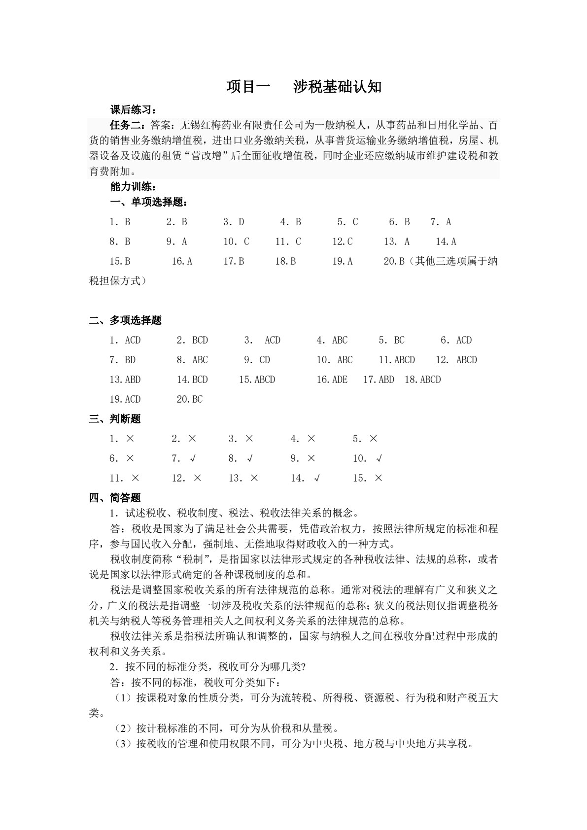 涉税基础与实务（第4版）