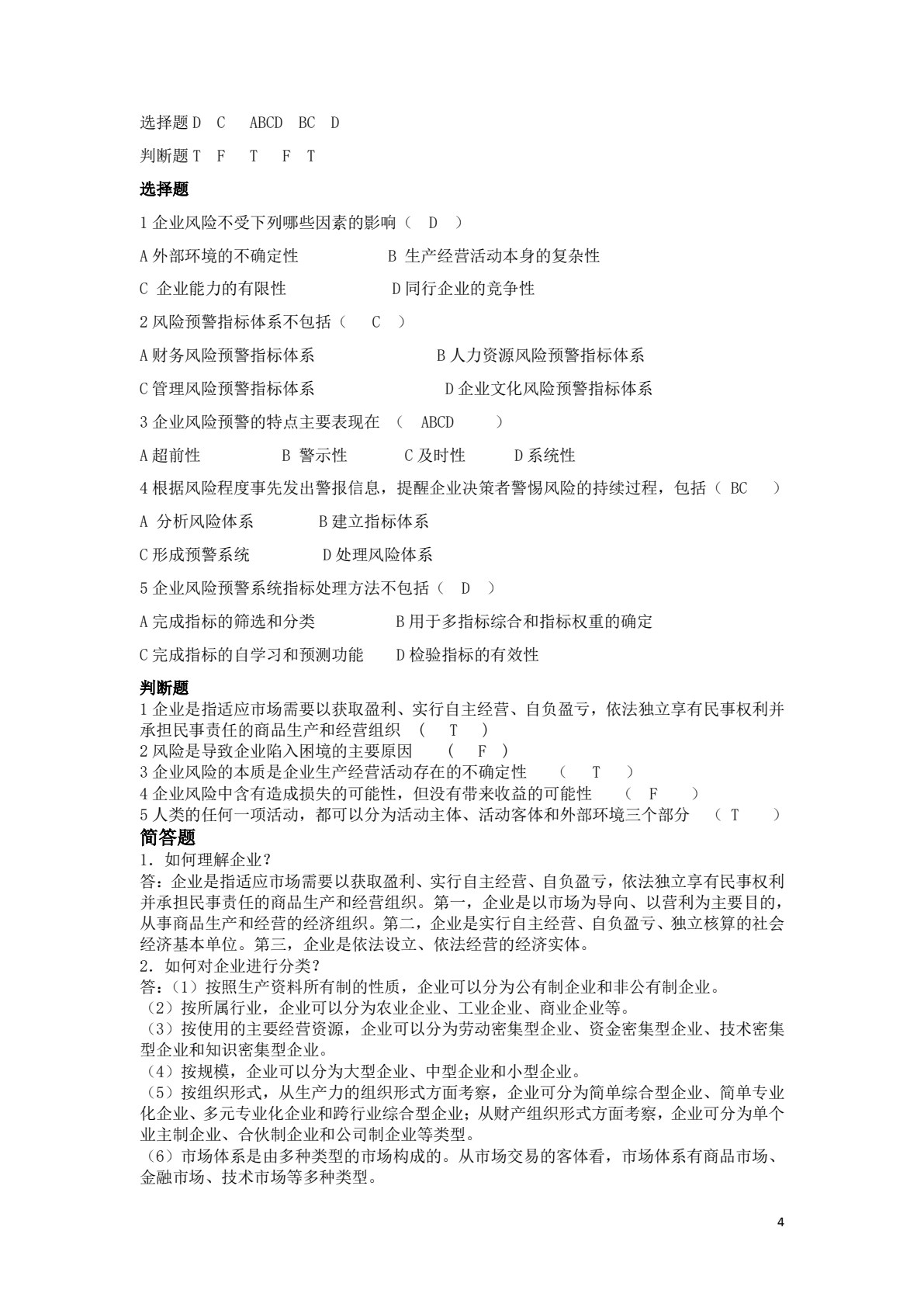 企业风险管理